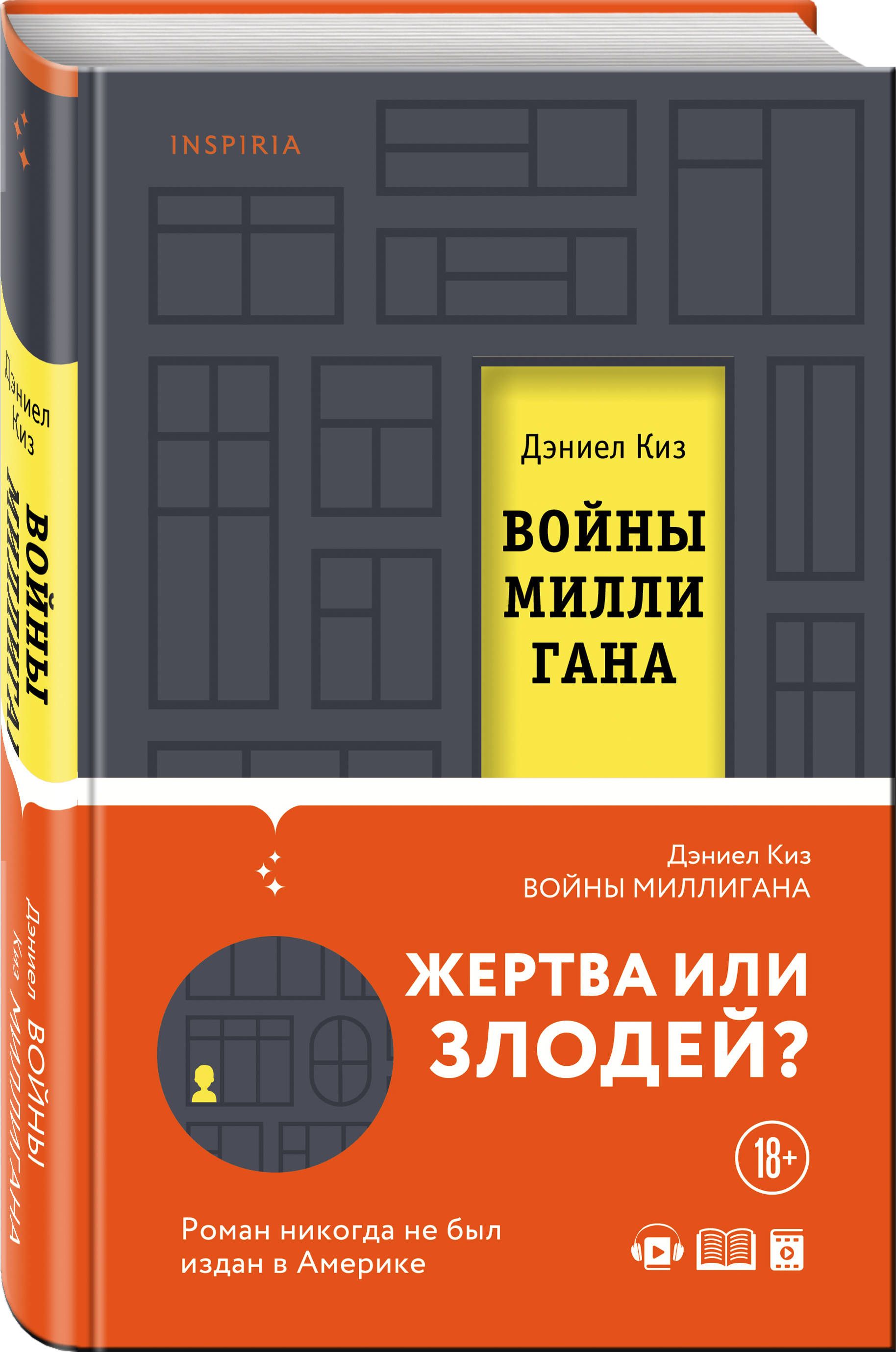 Войны Миллигана | Киз Дэниел - купить с доставкой по выгодным ценам в  интернет-магазине OZON (250056942)