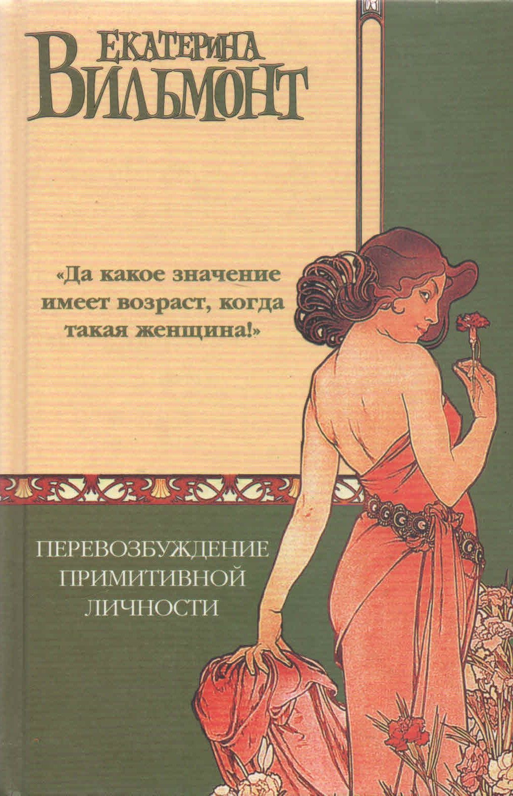 Перевозбуждение. Перевозбуждение примитивной личности. Вильмонт Екатерина - перевозбуждение примитивной личности. Перевозбуждение примитивной личности книга. Екатерина Вильмонт перевозбуждение.