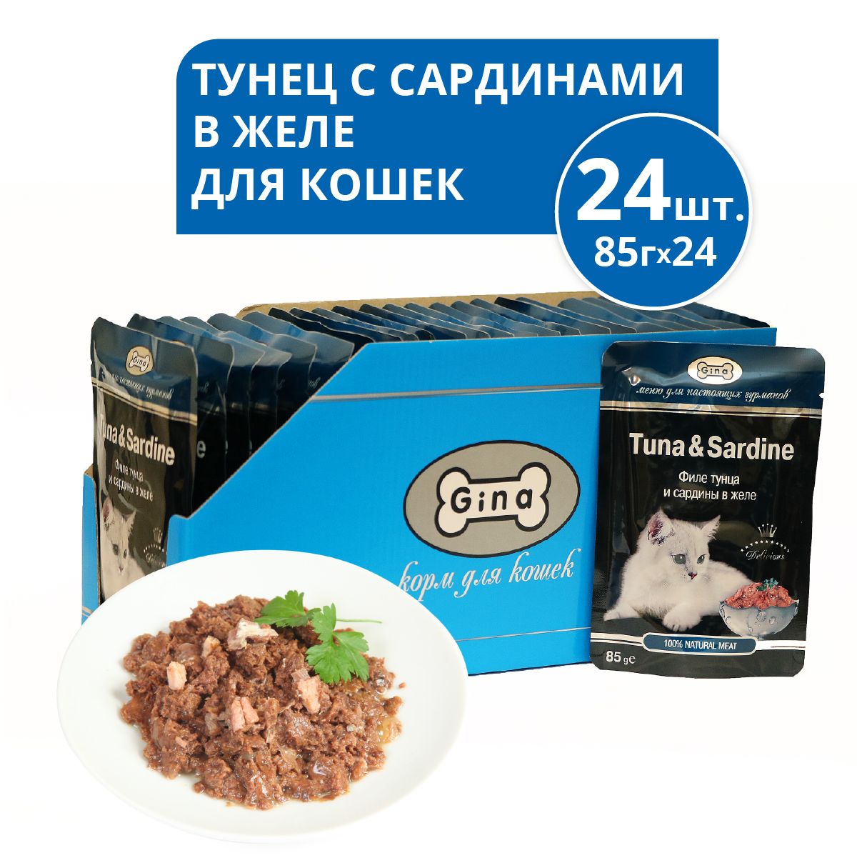 Корм для кошек консервированный Gina Tuna & Sardine, тунец с сардинами в  желе, пауч 85 г (24 шт.) - купить с доставкой по выгодным ценам в  интернет-магазине OZON (682368708)