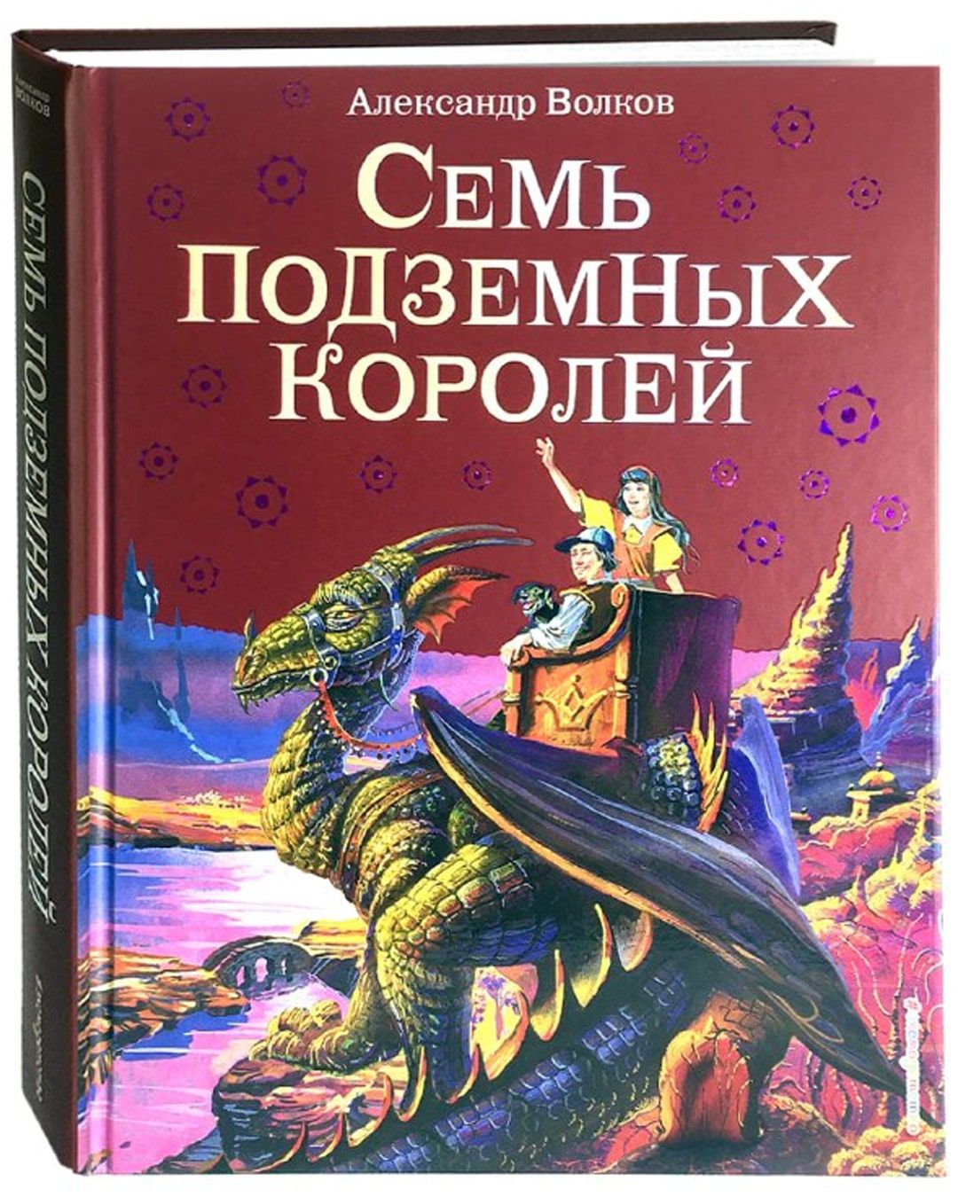 Семь подземных королей. Александр Волков 