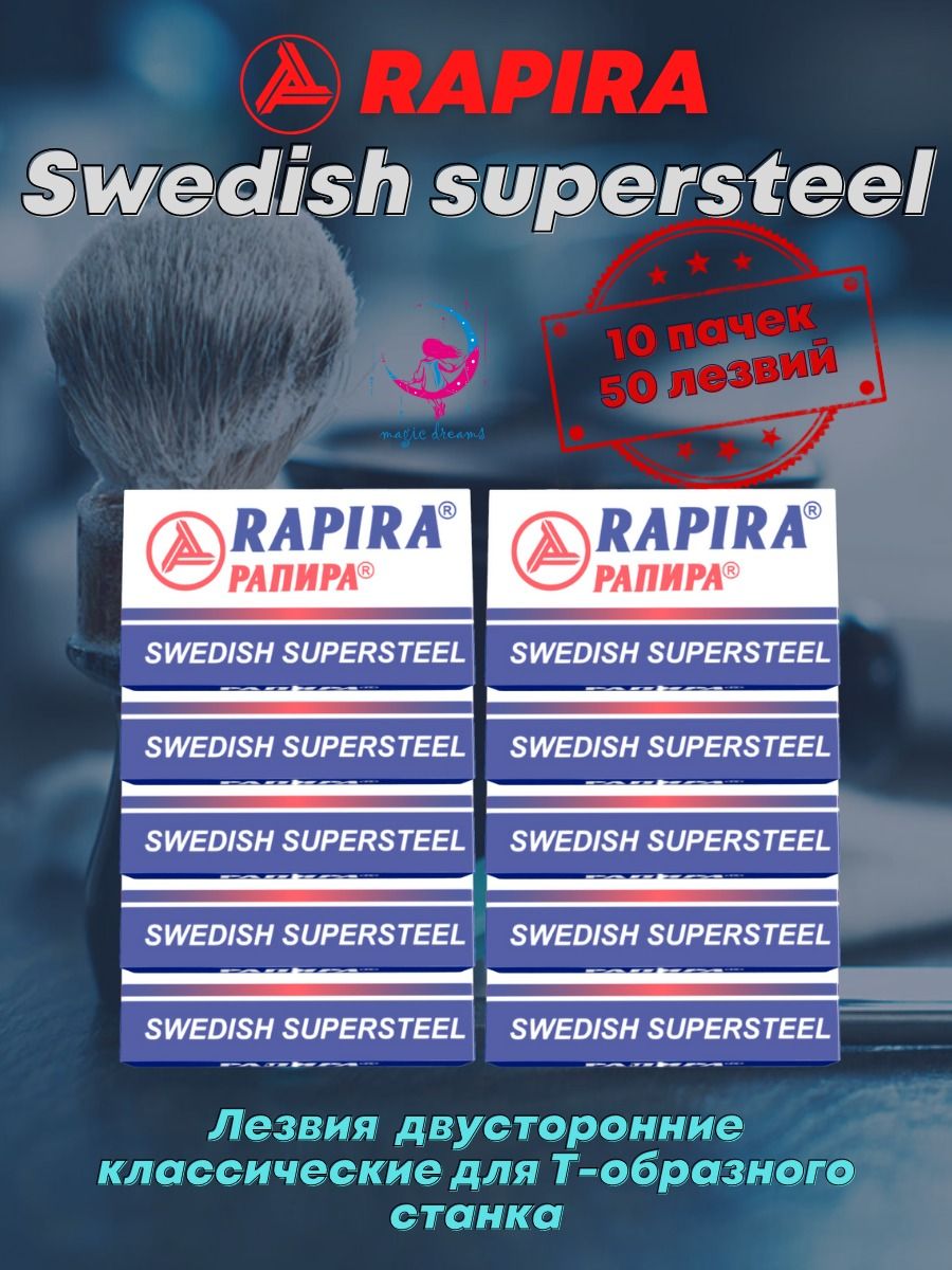 Лезвия Рапира суперсталь. Рапира Swedish supersteel. Rapira бритва "Swedish supersteel". Лезвия Рапира отзывы.
