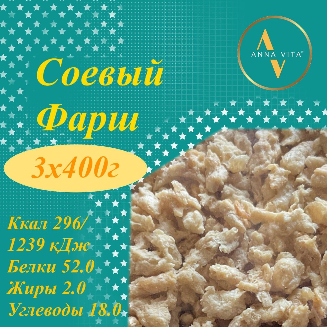 Соевое мясо/ Соевый Фарш Anna Vita, 3 упаковки по 400 г