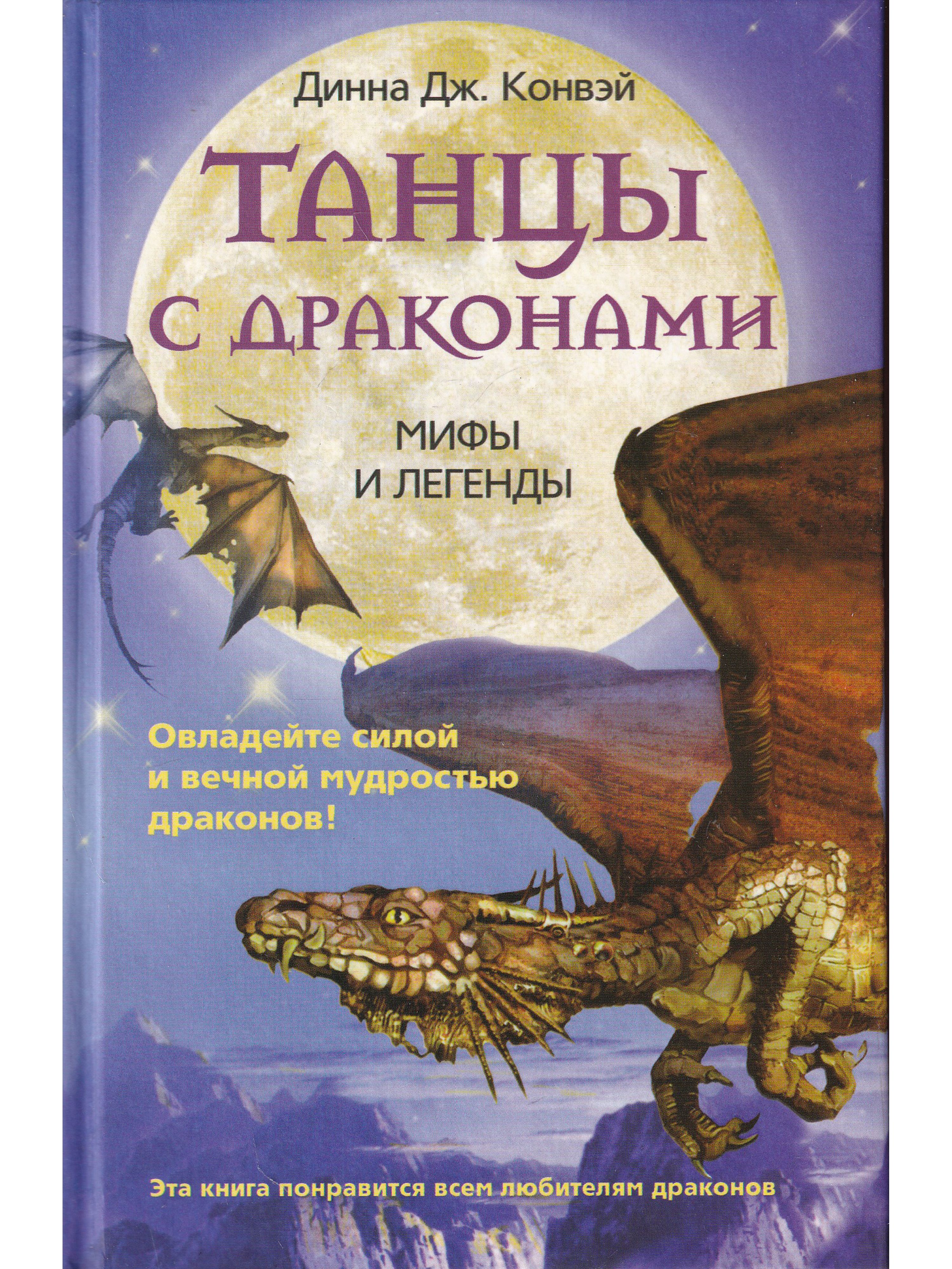 Дракон легенды миф. Мифы о драконах. Мифы и легенды драконы. Книга дракона. Драконы и легенды книга.