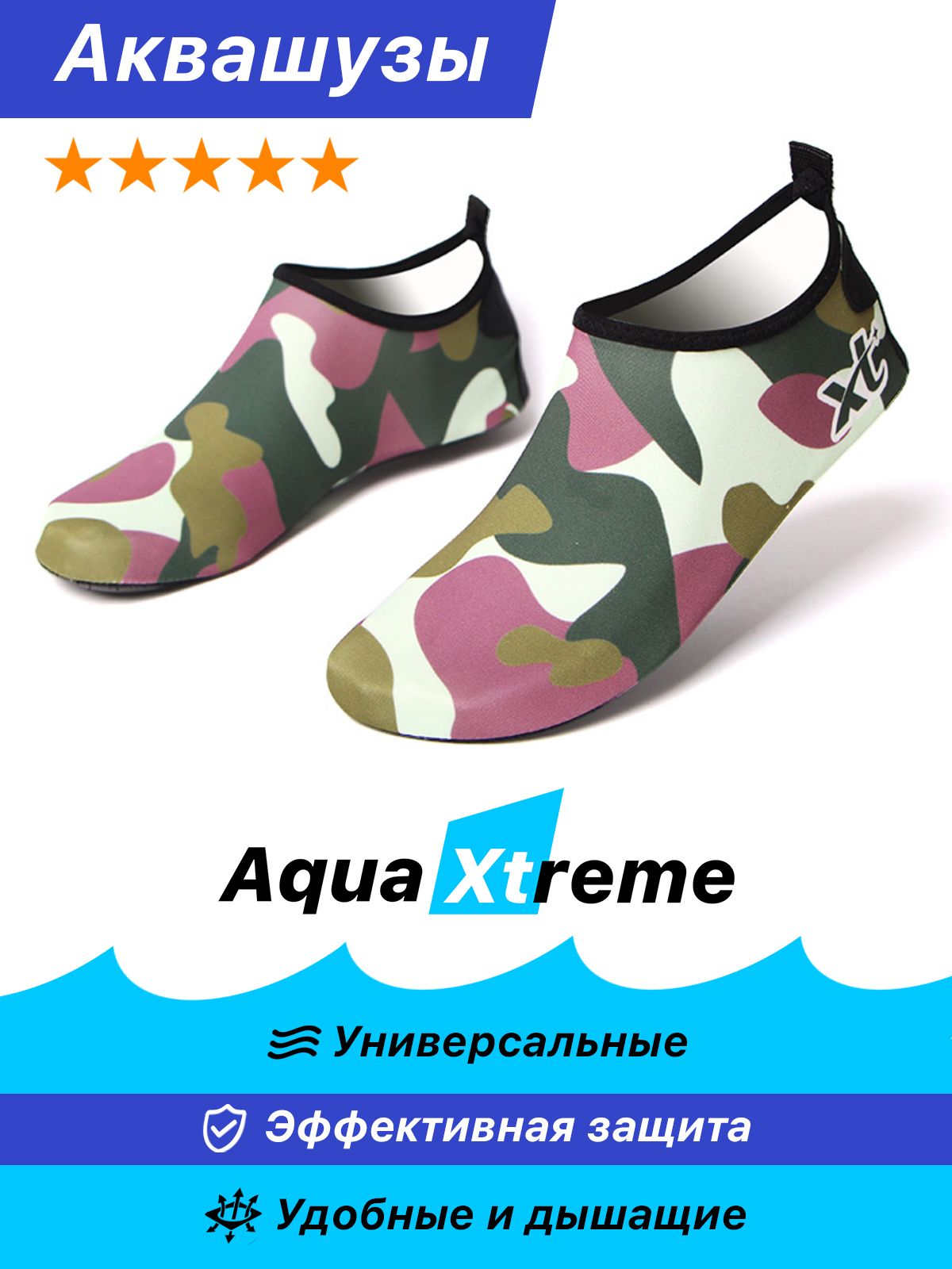 АквашузAquaXtremeКоралловые