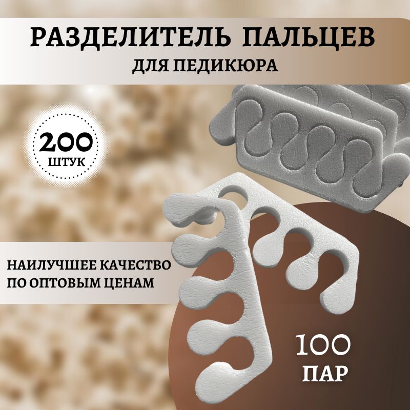 Разделитель между пальцами на заказ. Разделители пальцев отзывы. Разделитель для ног темпур. Разделитель для пальцев ног для педикюра. Разделители пальцев отзывы.