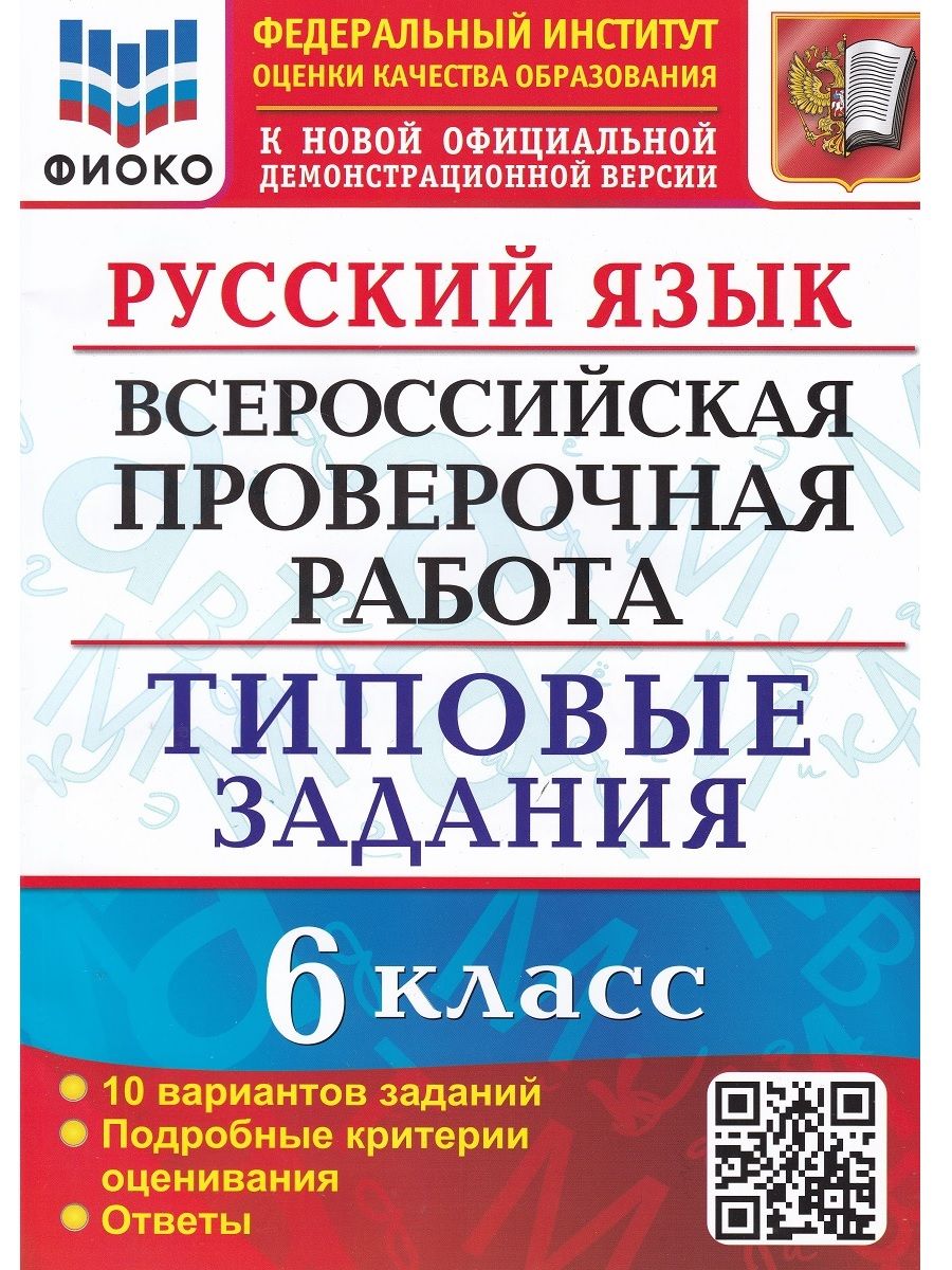 Русский язык. ВПР. 6 класс. Типовые задания. 10 вариантов | Груздева  Евгения Николаевна - купить с доставкой по выгодным ценам в  интернет-магазине OZON (696667560)