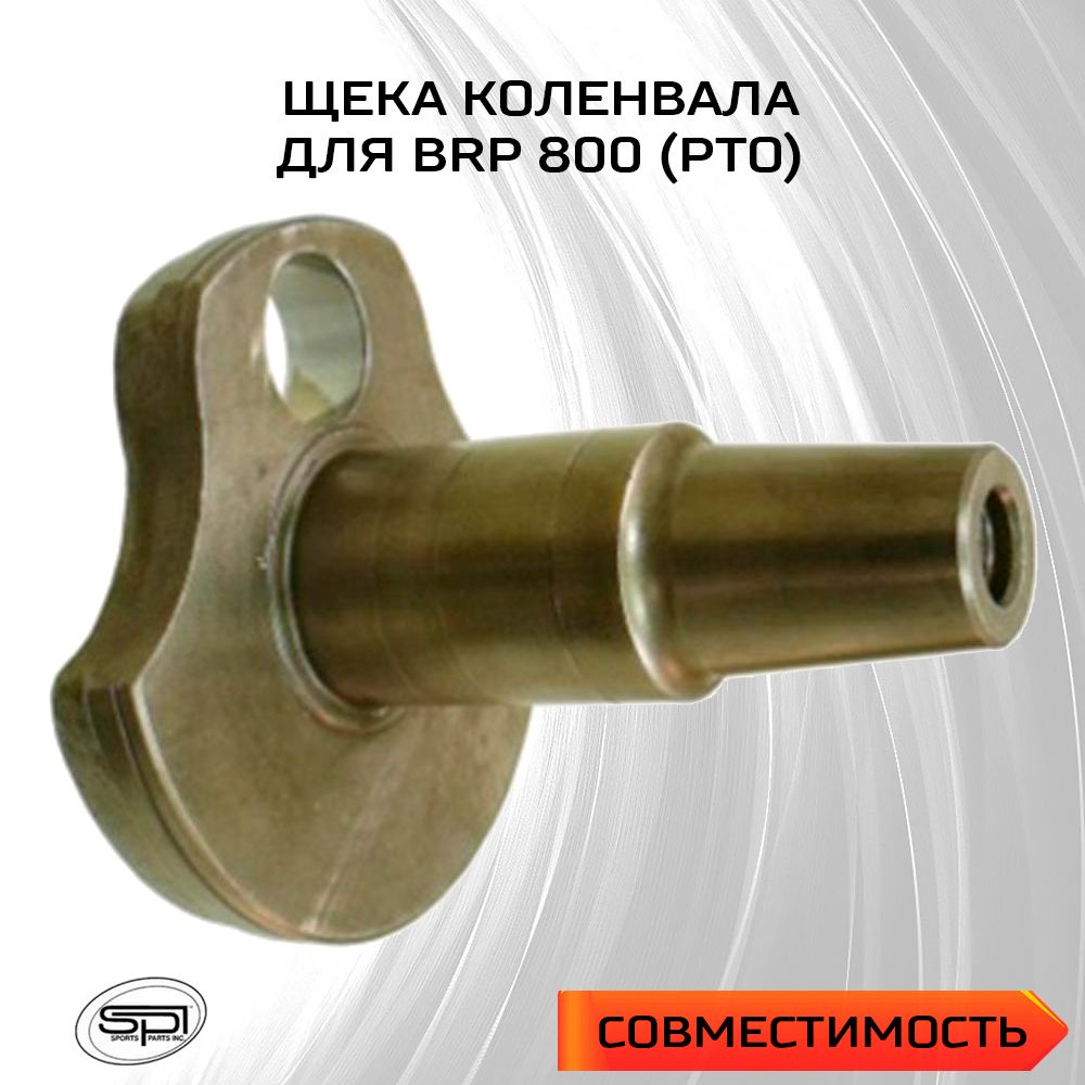 Arctic cat m8 коленвал. щека коленвала polaris rmk 700. щека деталь. щека коленчатого вала. Arctic cat sm-03145.