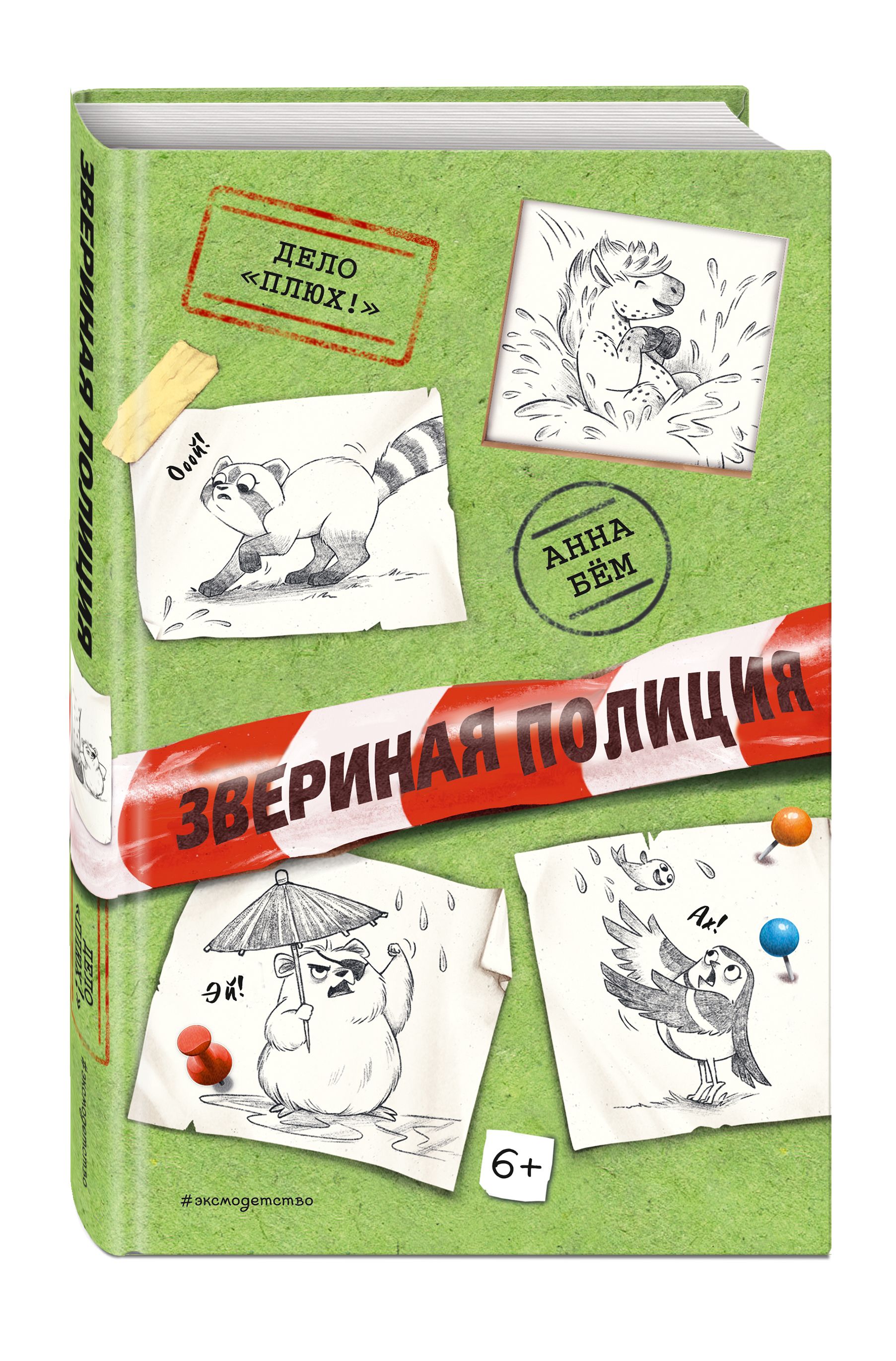 Дело Плюх! (выпуск 3) | Бём Анна