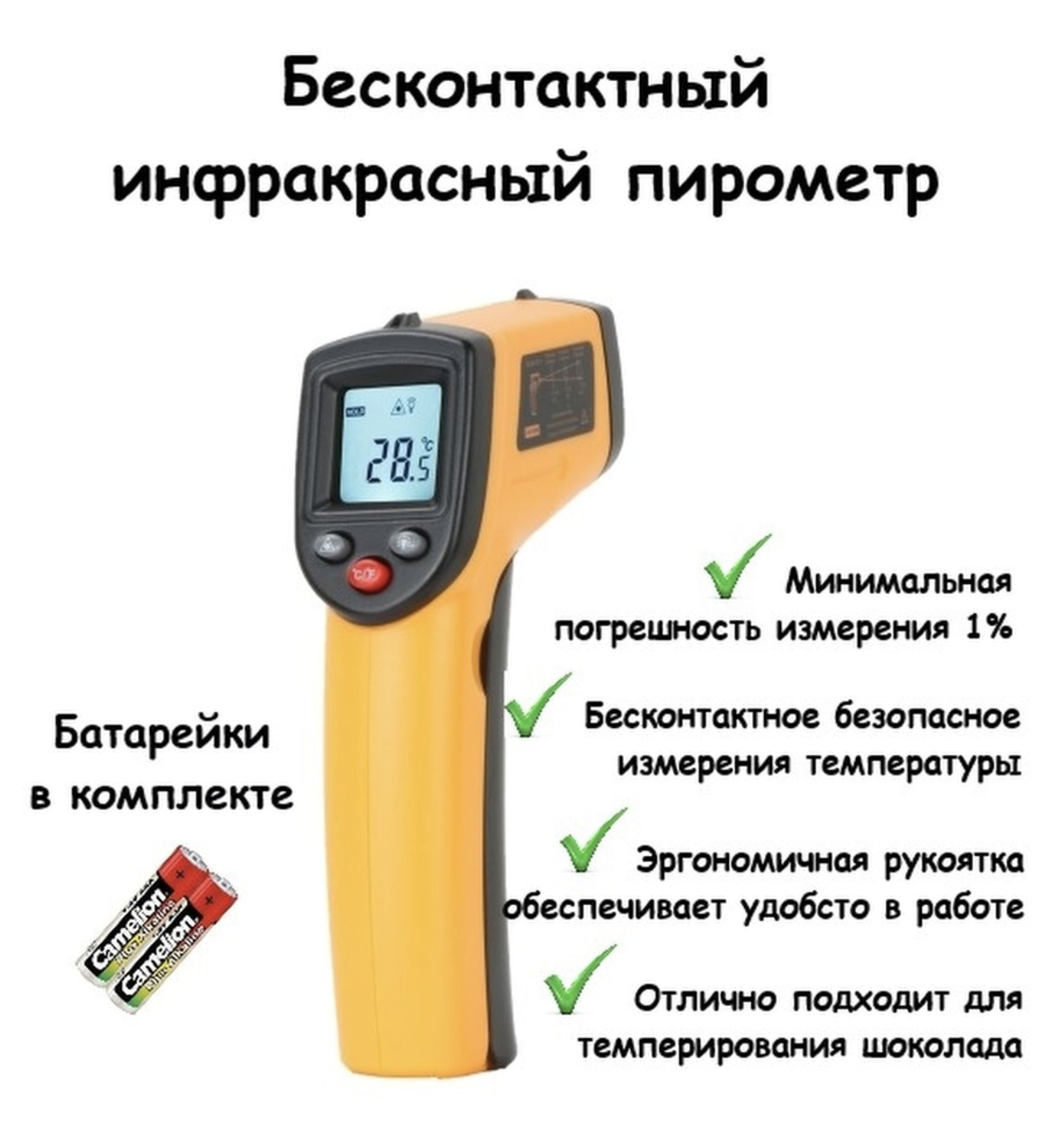 Пирометр для темперирования шоколада