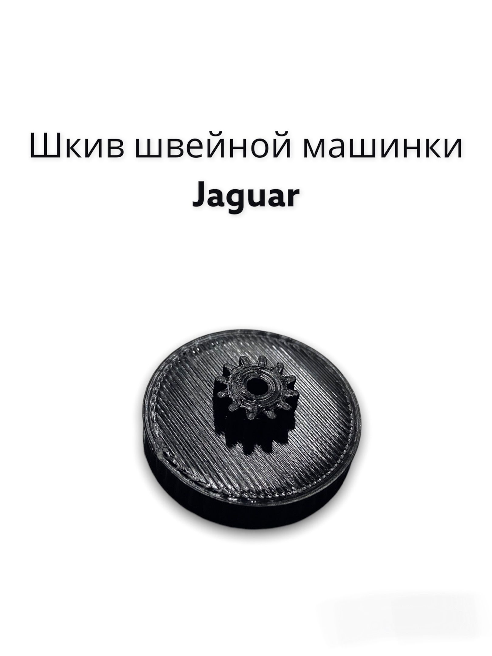 Шкив швейный. Шкив швейной машины Jaguar 333.