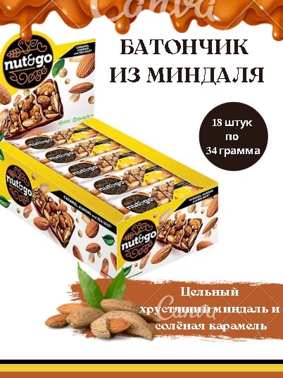 Батончик nut n go. Миндальный батончик nut n go. КДВ nut n go батончик. Батончик nut and go миндальный 34г. Миндальный батончик nut n go с карамелью.