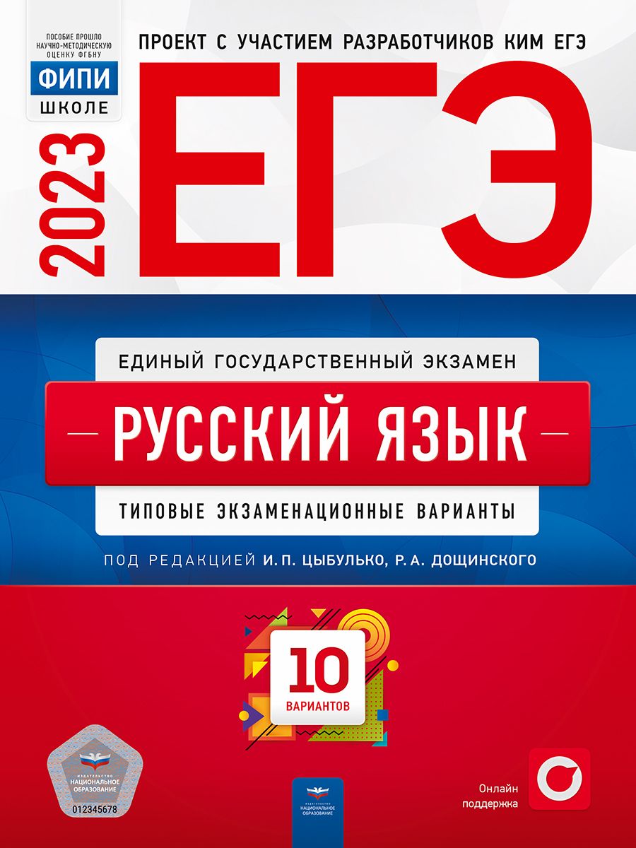 ЕГЭ-2023. Русский язык. Типовые экзаменационные варианты. 10 вариантов -  купить с доставкой по выгодным ценам в интернет-магазине OZON (700572246)