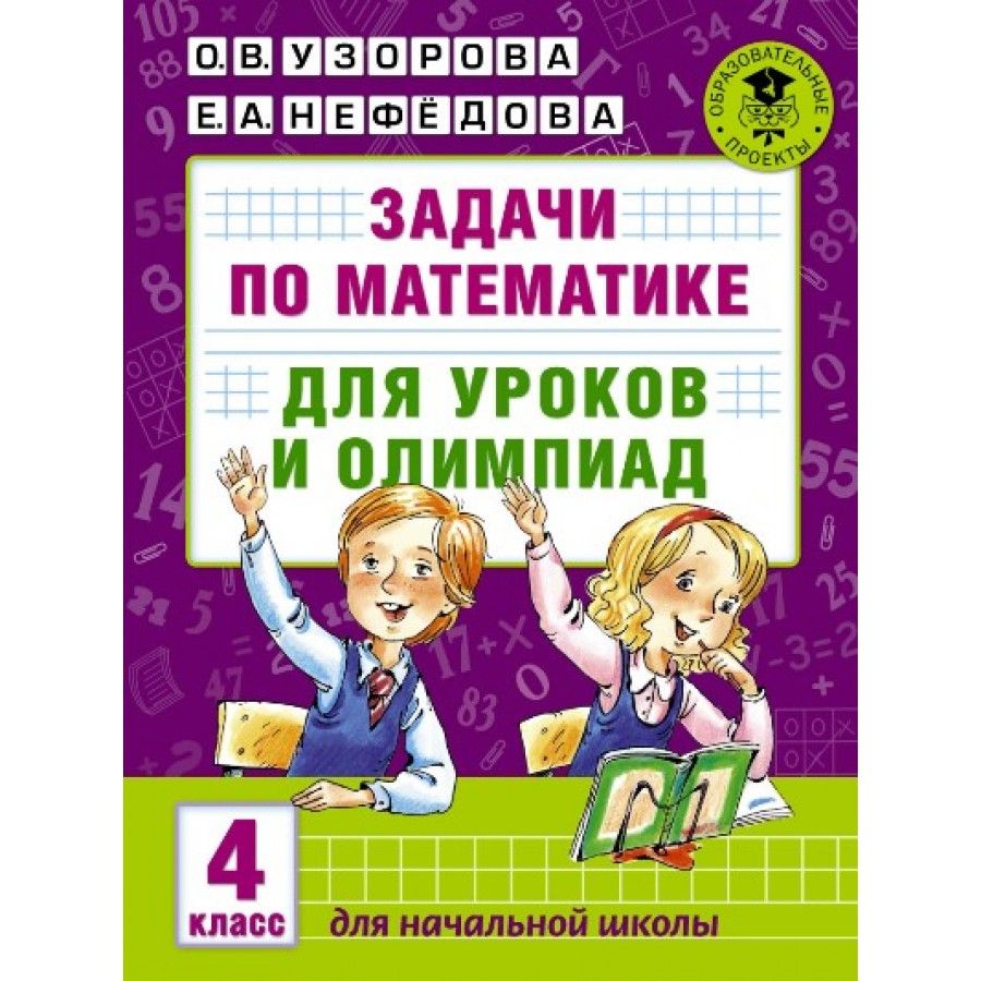 Задачи по математике для уроков и олимпиад. Тесты. 4 класс Узорова О.В. -  купить с доставкой по выгодным ценам в интернет-магазине OZON (704673888)