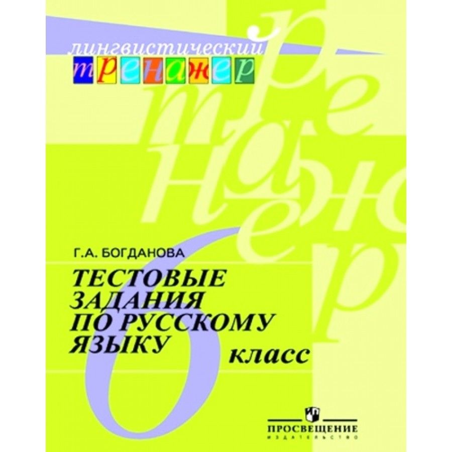 Русский язык. 6 класс. Тестовые задания. Тесты. Богданова Г.А. - купить с  доставкой по выгодным ценам в интернет-магазине OZON (709187475)