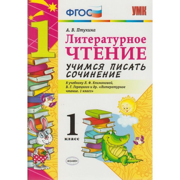 г. литературное чтение учимся писать сочинение. птухина а. учимся писать сочинение. птухина а литературное чтение.