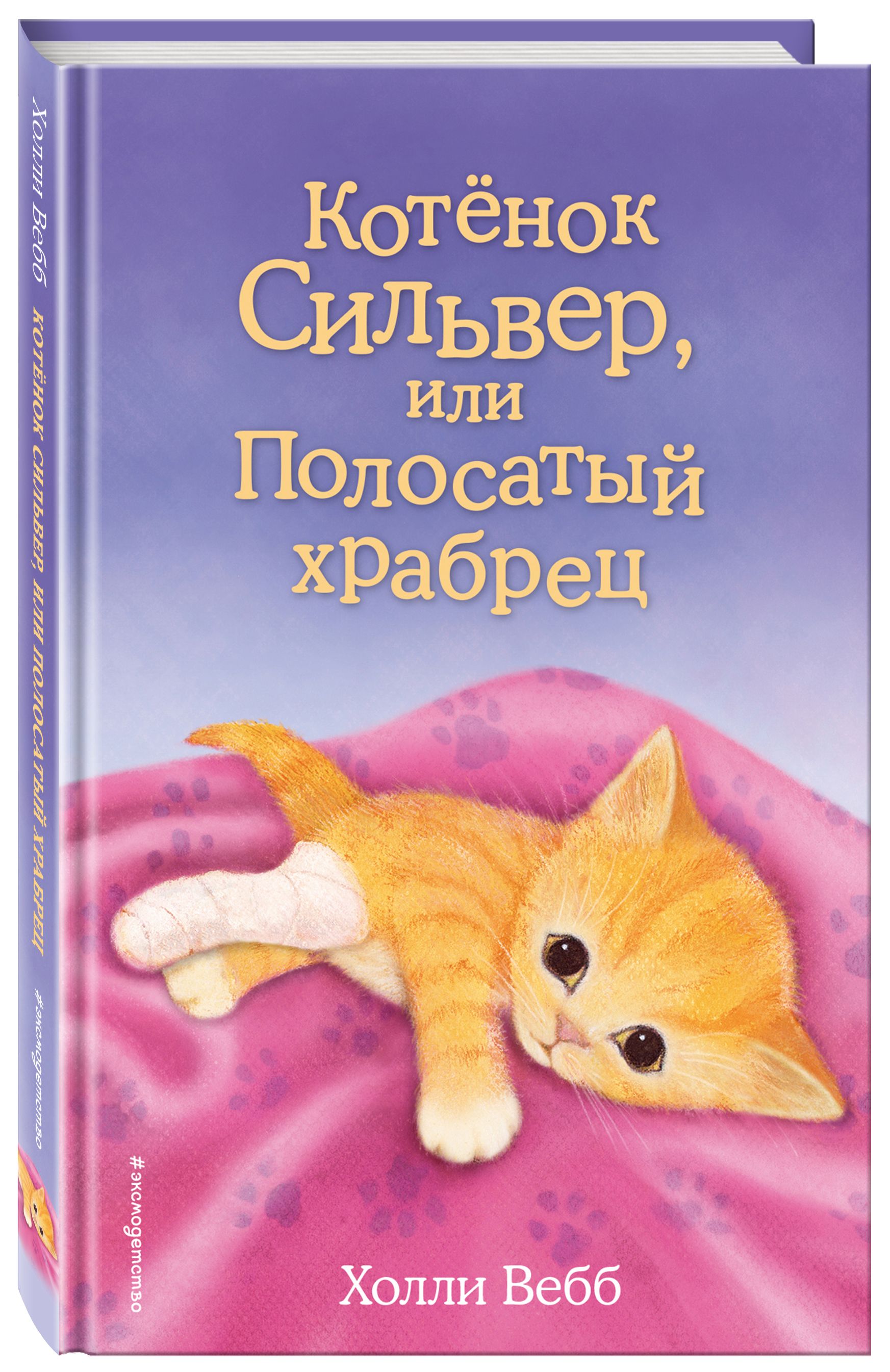 котенок звездочка холли вебб. холли вебб. вебб котенок. котенок одуванчик или игра в прятки холли вебб книга. холли вебб котенок стэнли.