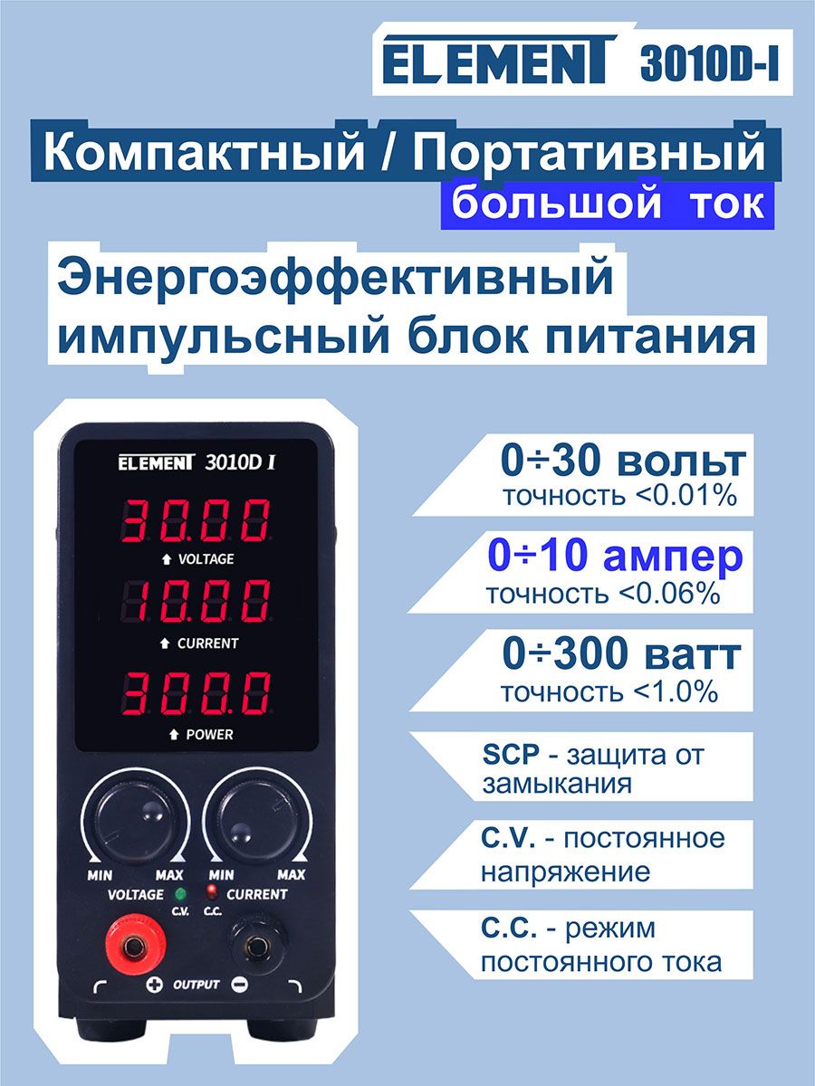 Лабораторный блок питания ELEMENT 3010D-I импульсный