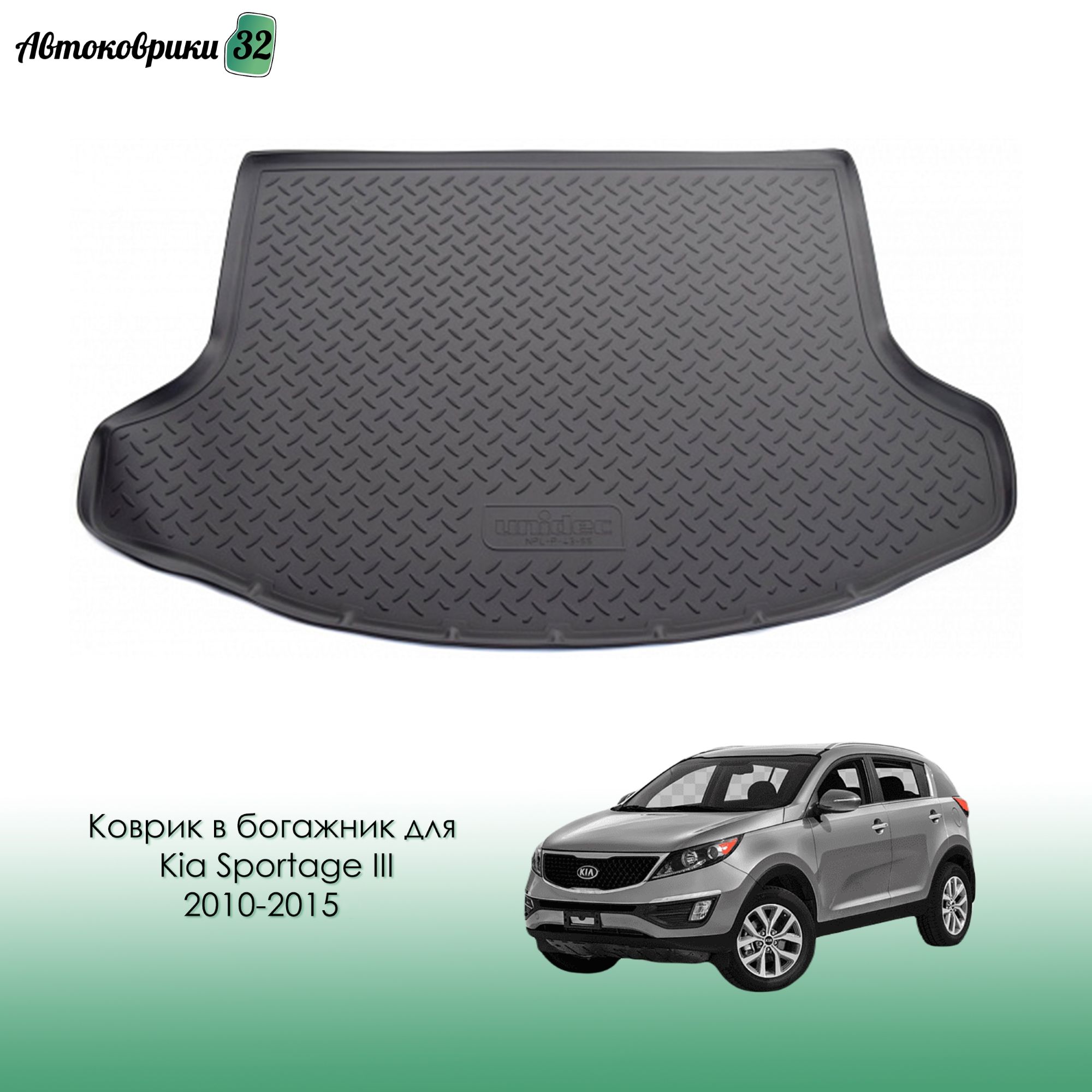 Коврик в багажник для Kia Sportage III 2010-2015 / КИА Спортейдж с 2010 года