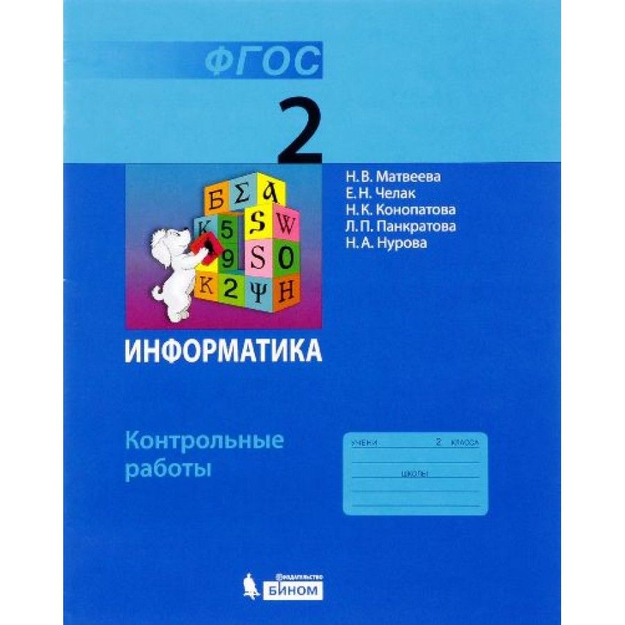 ФГОС. Информатика. Контрольные работы. 2 кл Матвеева Н.В. - купить с  доставкой по выгодным ценам в интернет-магазине OZON (703012181)