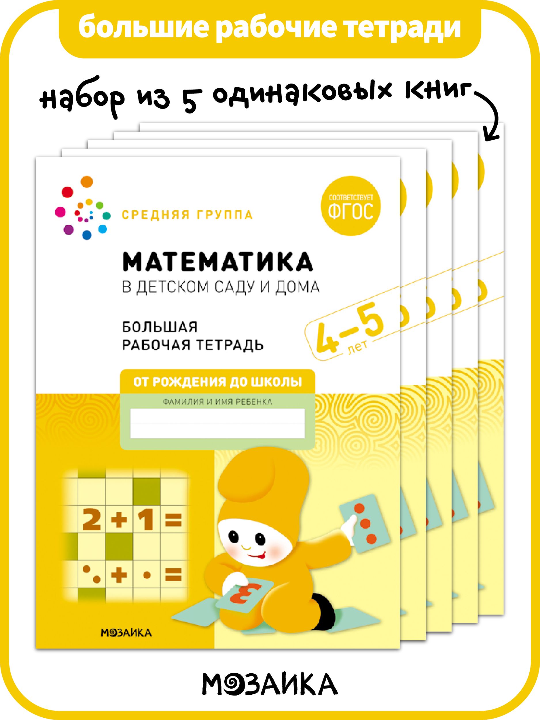 Одинаковые тетради. Рабочие тетради для детей 4-5 лет по ФГОС. Математика в детском саду рабочая тетрадь. Математика в детском саду. 3-4 Года. Рабочая тетрадь. ФГОС. Рабочая тетрадь по математике для сада.