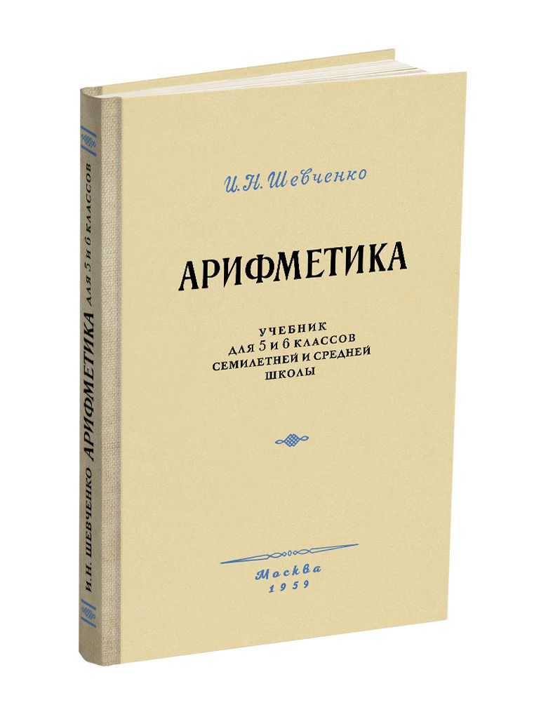 Арифметика учебник. Книги арифметики. И Н Шевченко арифметика. Учебник по арифметике. Арифметика учебник для вузов.