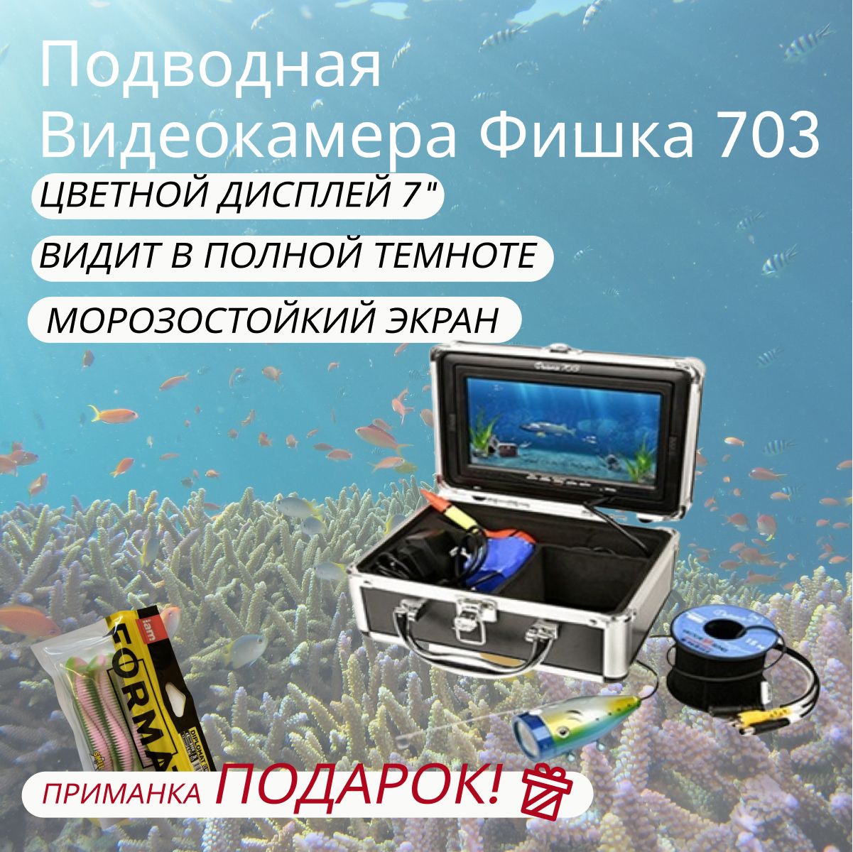Фишка 703 - подводная камера для зимней рыбалки