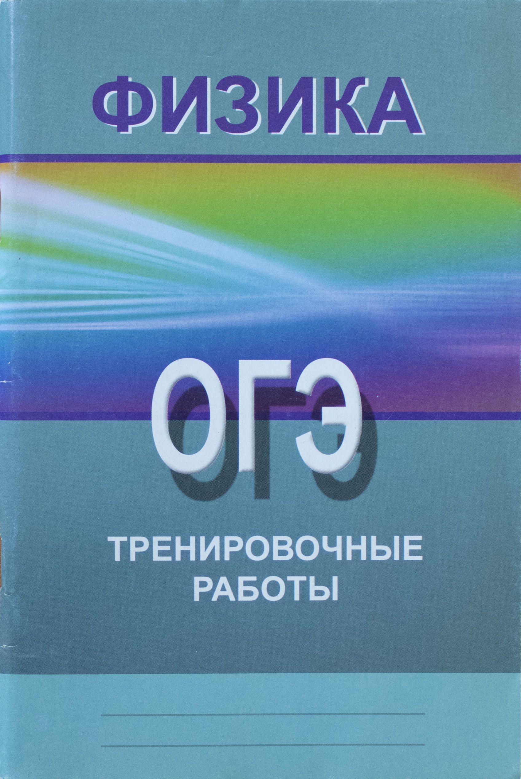 Физика. ОГЭ. Тренировочные работы. | Журавлева Т. - купить с доставкой по  выгодным ценам в интернет-магазине OZON (704322929)