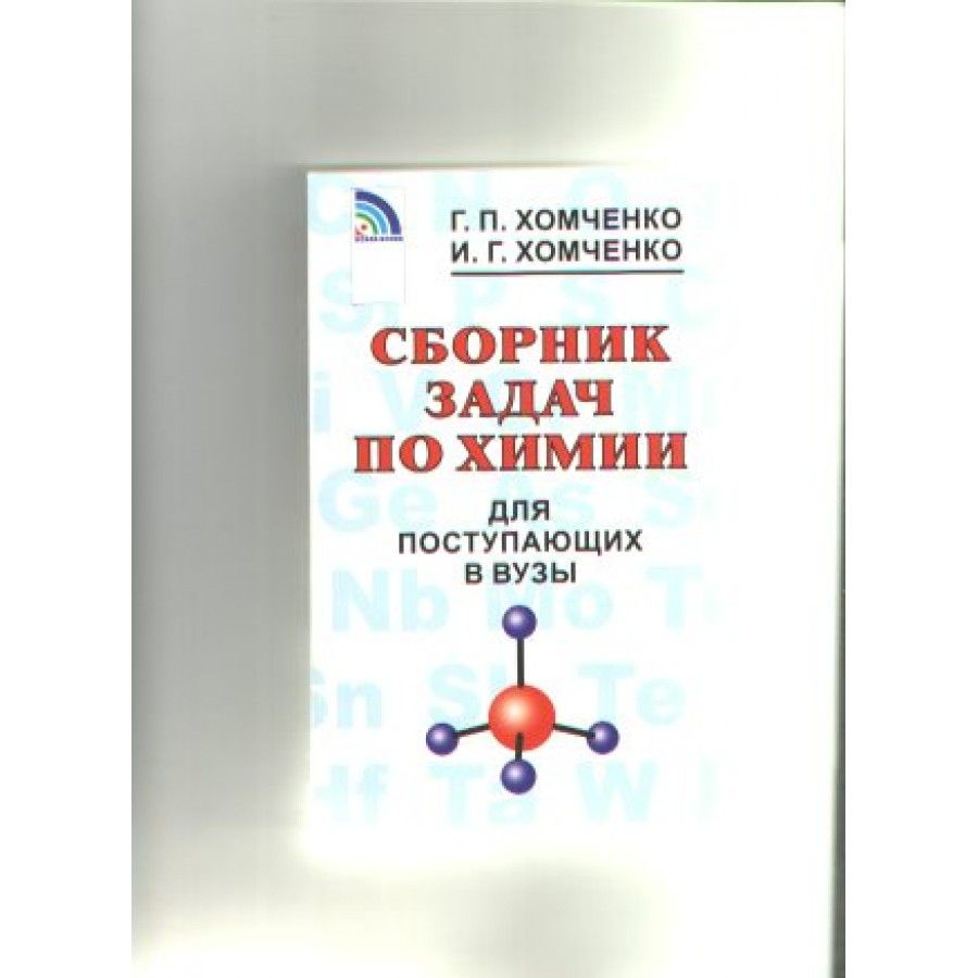 Сборник Задач по Общей Химии – купить в интернет-магазине OZON по низкой  цене