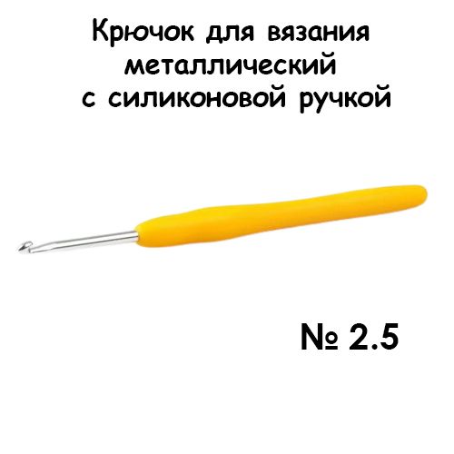 Крючок для вязания металлический с силиконовой ручкой № 2,5