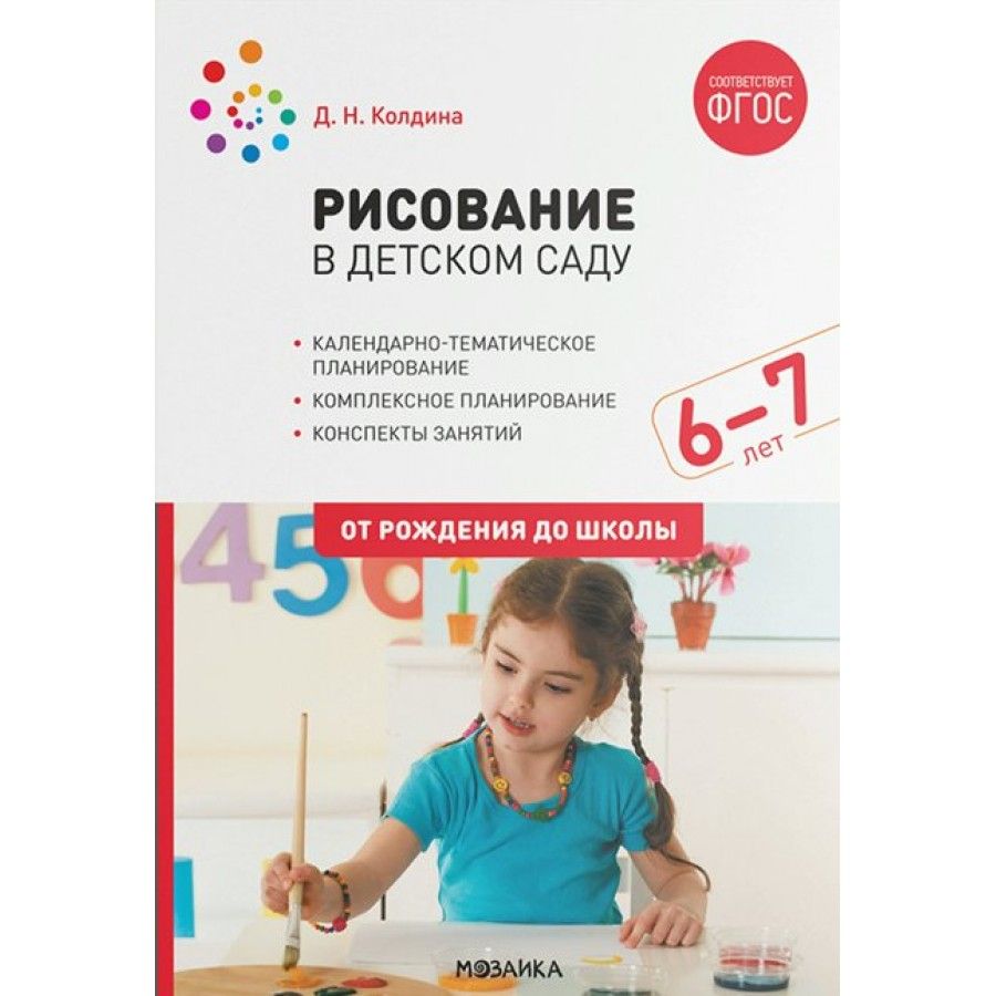 ФГОС ДО. Рисование в детском саду. Методическое пособие (рекомендации). 6-7  лет Колдина Д.Н. - купить с доставкой по выгодным ценам в интернет-магазине  OZON (712559492)