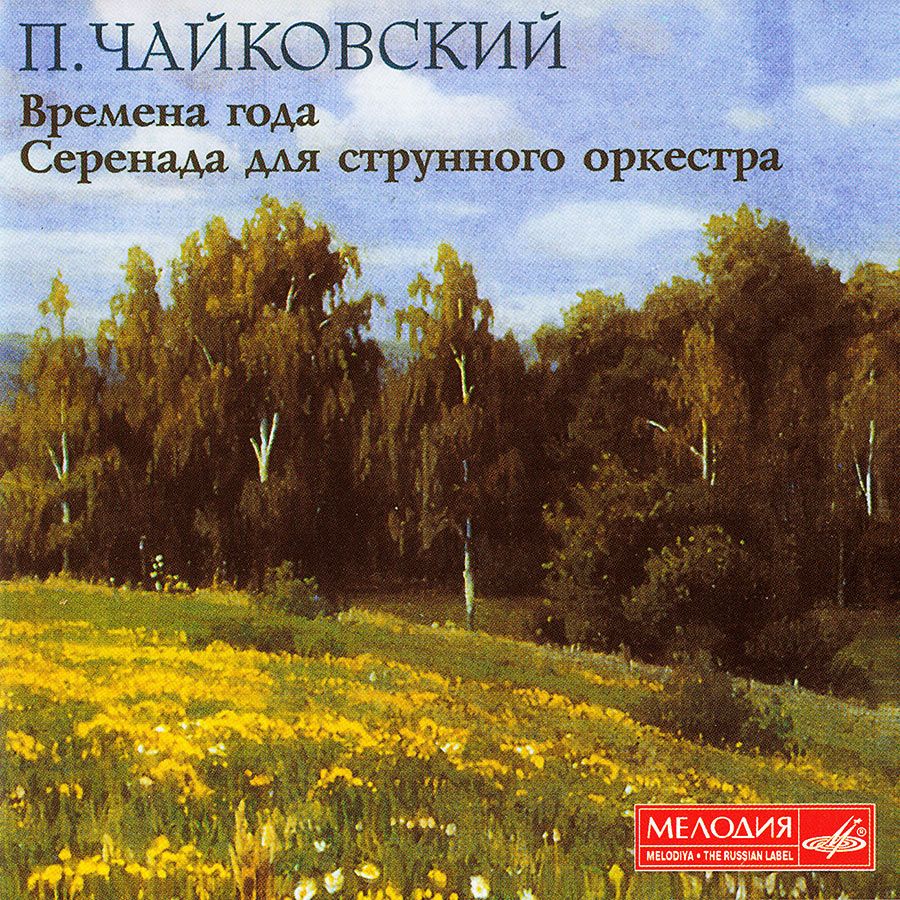 Альбом времена года Чайковского