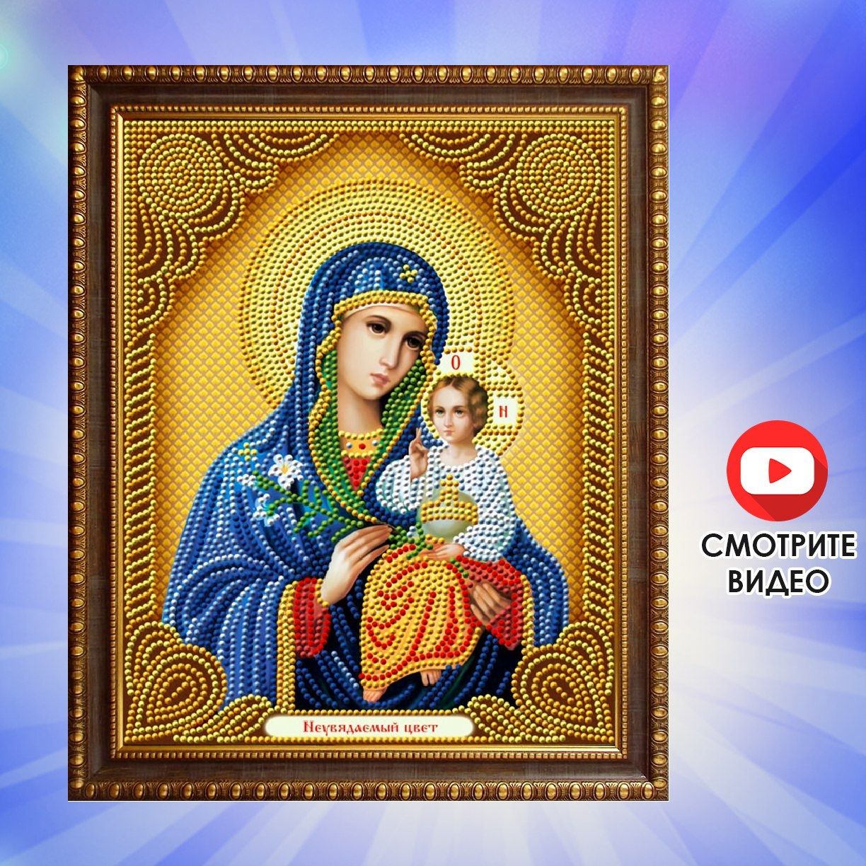 Икона алмазная картина