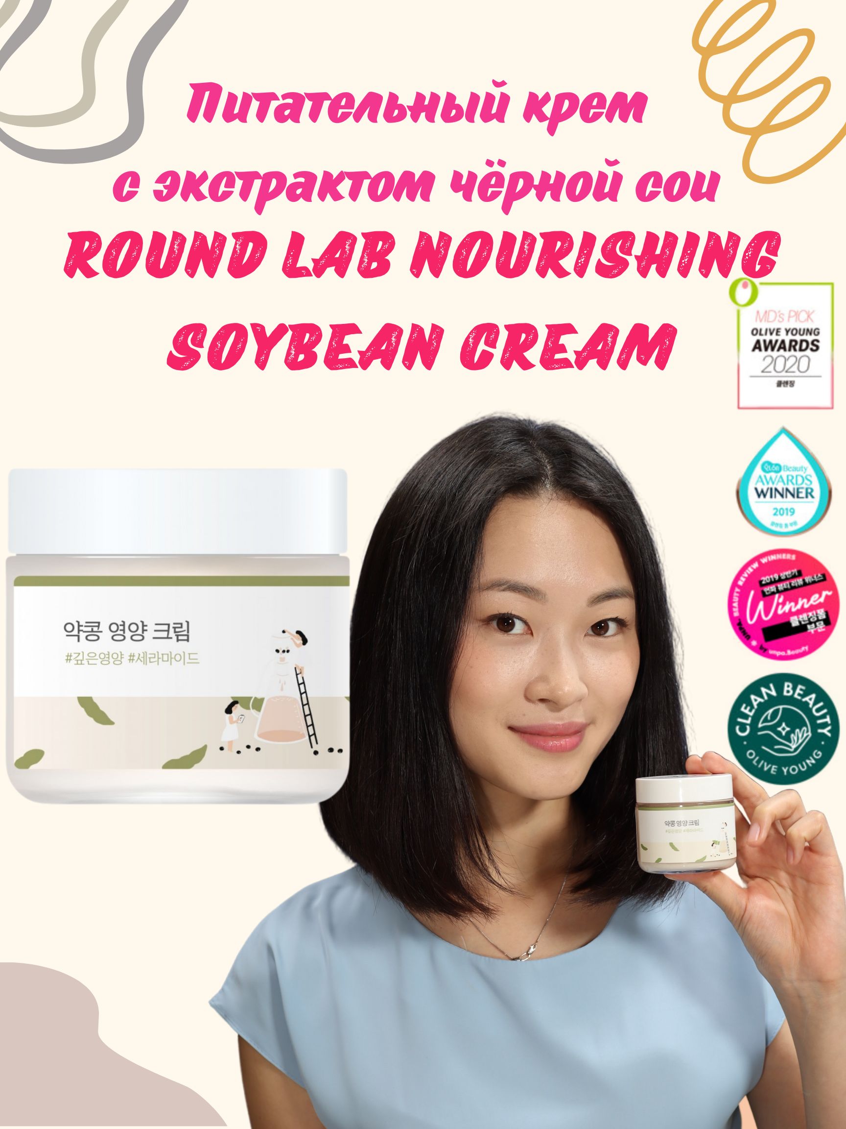 Round lab soybean nourishing cream. Соевый крем. round lab - soybean nourishing cleanser.