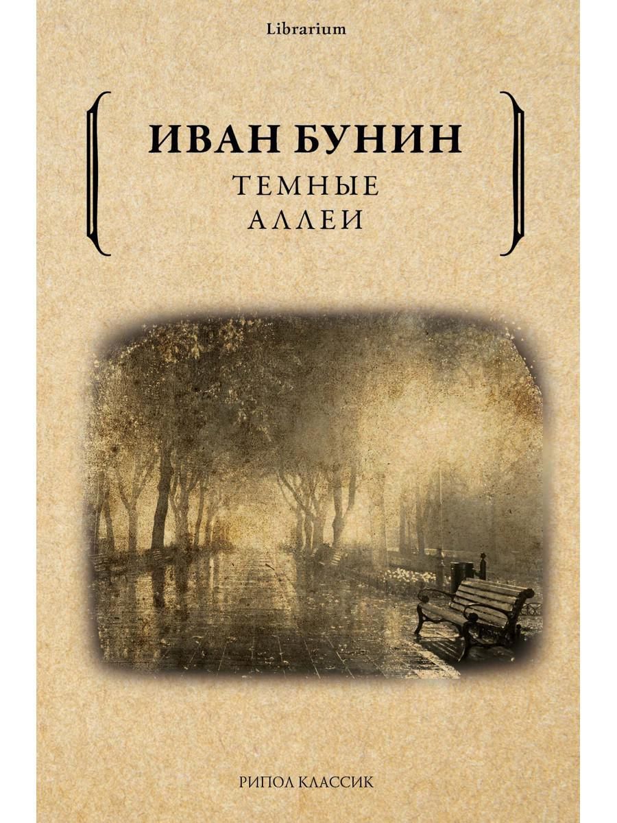 Бунин сборник читать. Книга Бунина темные аллеи. Сборник тёмные аллеи Бунин. Бунин темные аллеи иллюстрации
