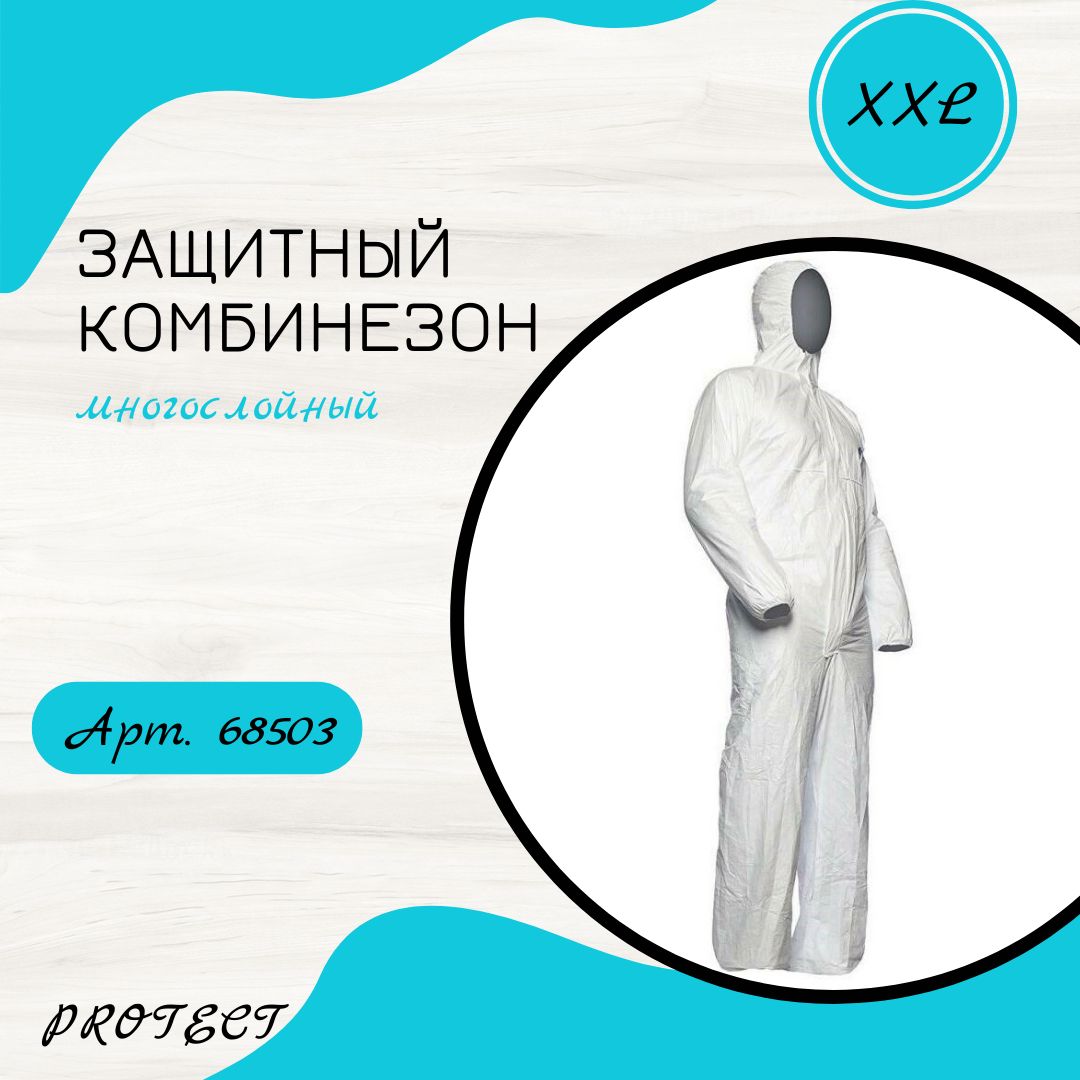 Защитный комбинезон многослойный, XXL, арт. 68503