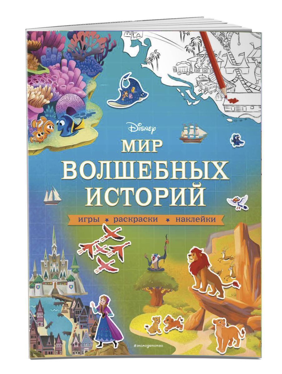 Disney. Мир волшебных историй. Игры, раскраски, наклейки - купить с  доставкой по выгодным ценам в интернет-магазине OZON (406229831)