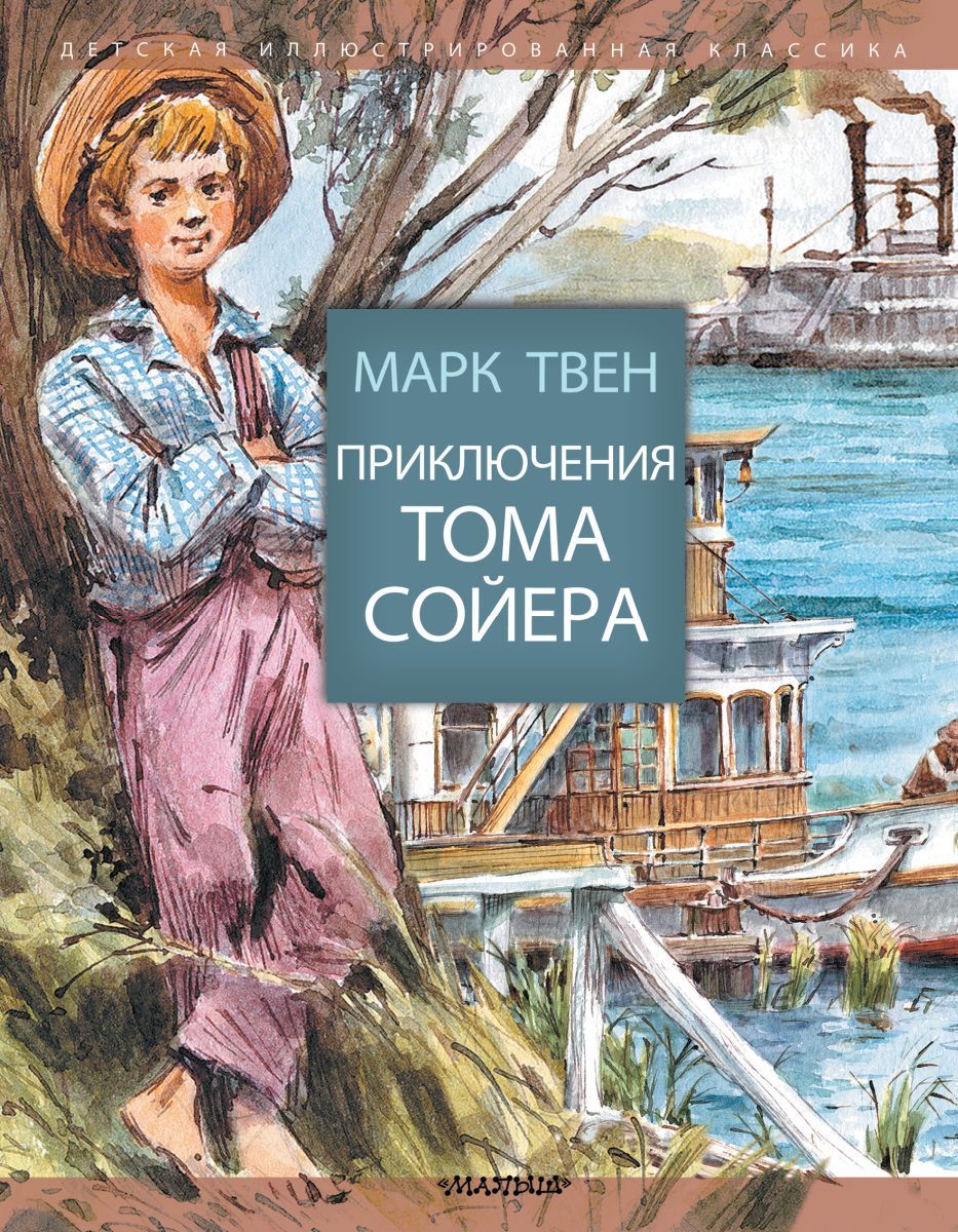 Приключения тома сойера. Марк Твен приключения Тома Сойера. Приключения Томаса соево. Книга приключения Тома Сойера. Преключения том Сойера.