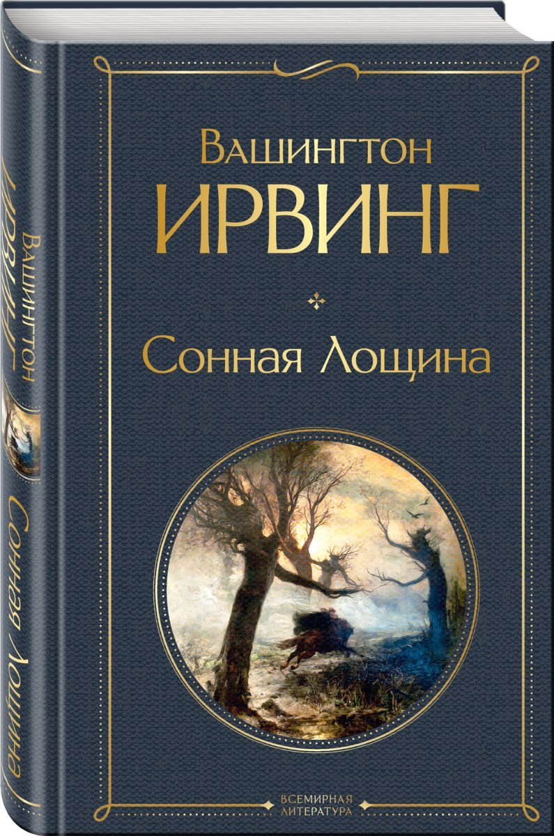 Сонная Лощина, 10 экз. - купить с доставкой по выгодным ценам в  интернет-магазине OZON (708367542)