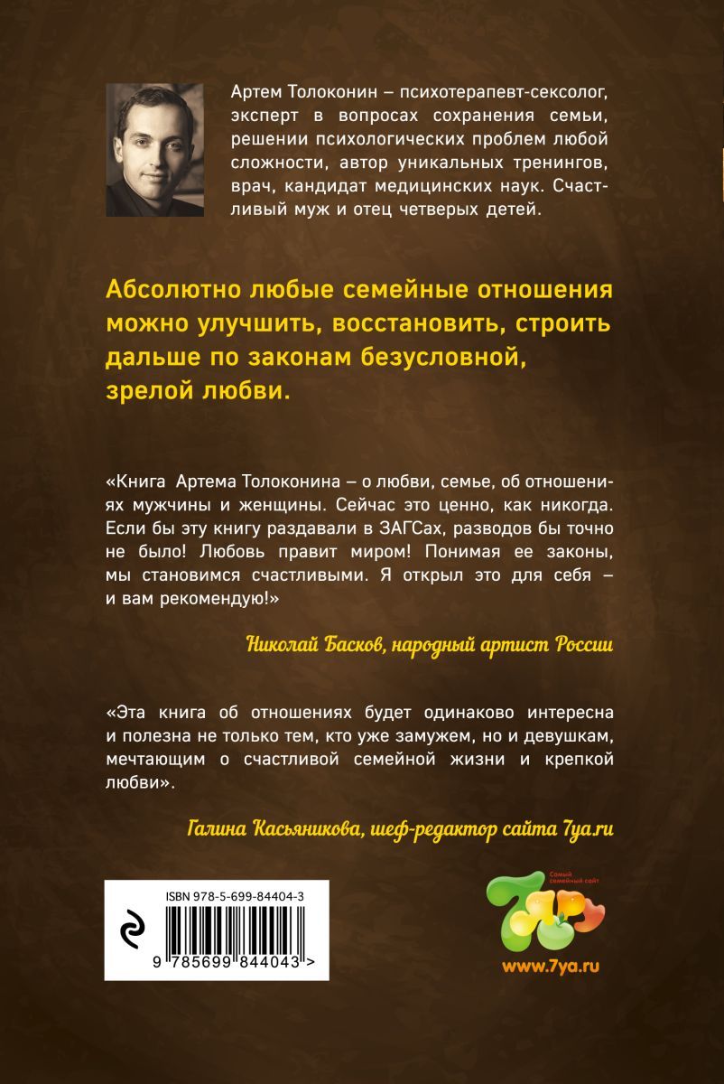 Артем толоконин семья фото Книга "Секреты успешных семей. Взгляд семейного психолога, 2 экз." - купить книг