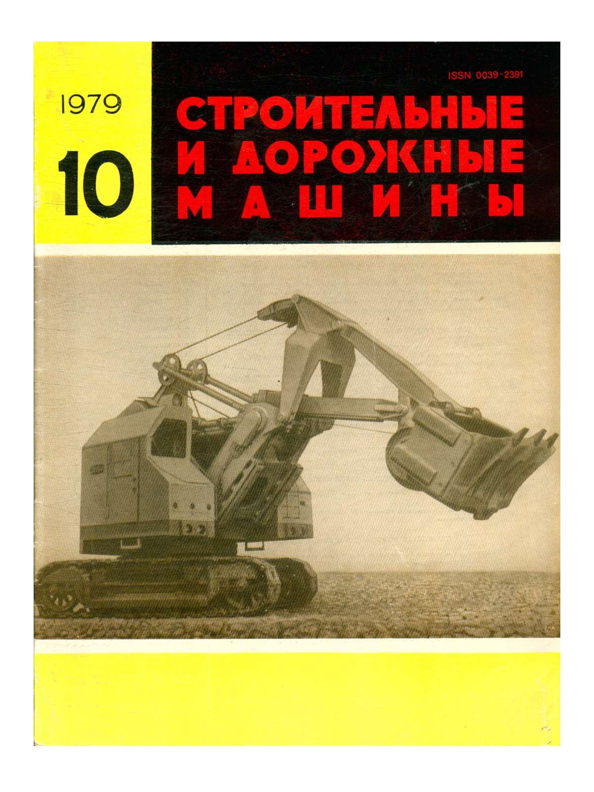 Журнал Строительные и дорожные машины. № 10/1979 год - купить с доставкой  по выгодным ценам в интернет-магазине OZON (719540161)