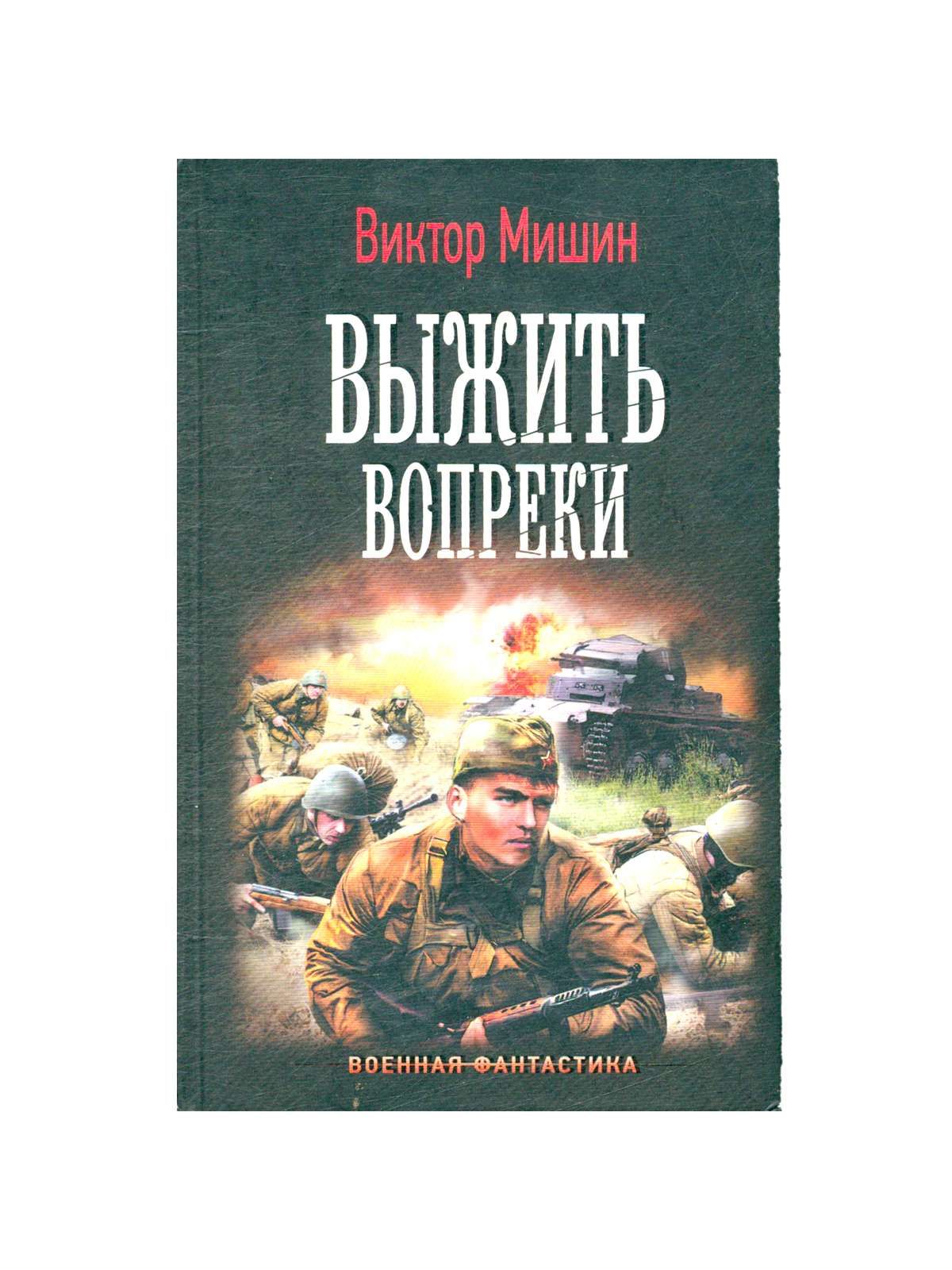 Книга выжить вопреки 2