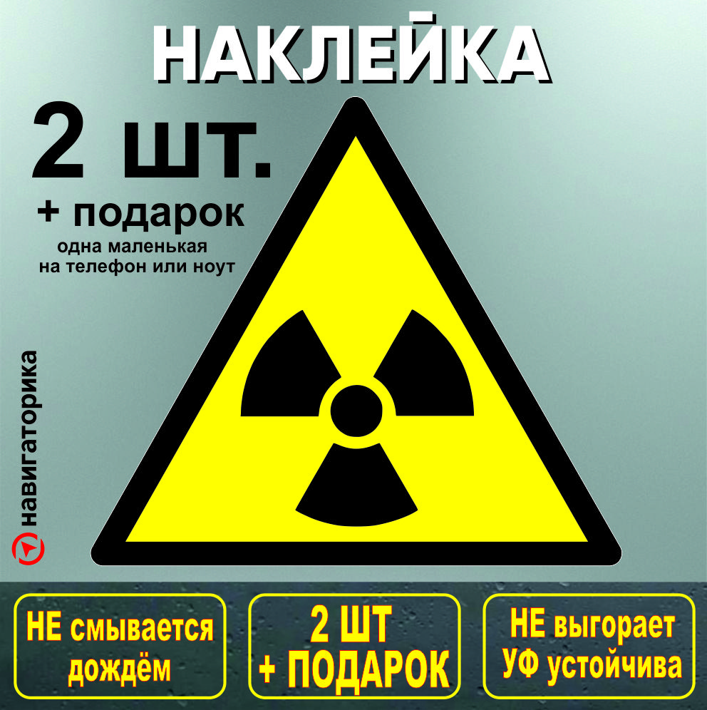 наклейка радиация / навигаторика - купить с доставкой по выгодным ценам в  интернет-магазине OZON (708650692)