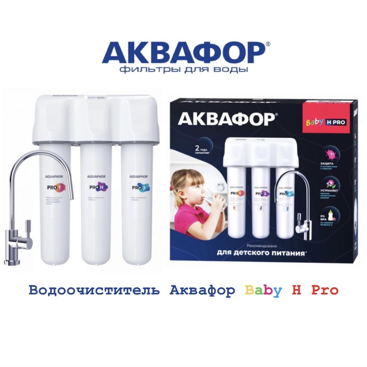 Водоочиститель кристалл н. Аквафор Кристалл Baby h Pro. Аквафор бэби про. Аквафор Eco h Pro. Аквафор Кристалл Eco Pro.