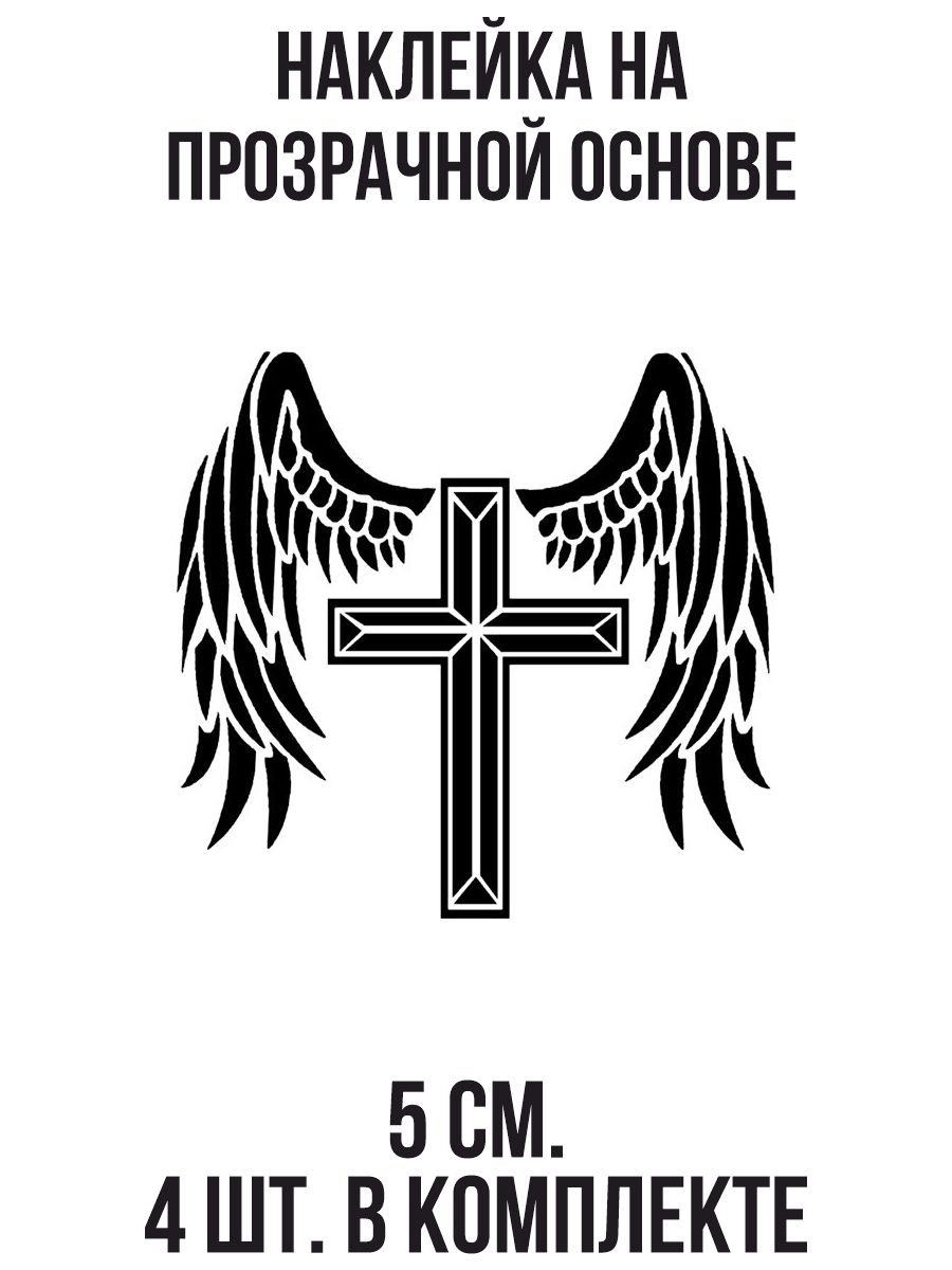Наклейки на авто Крест крылья ангел символ защита святость - купить по  выгодным ценам в интернет-магазине OZON (708986787)