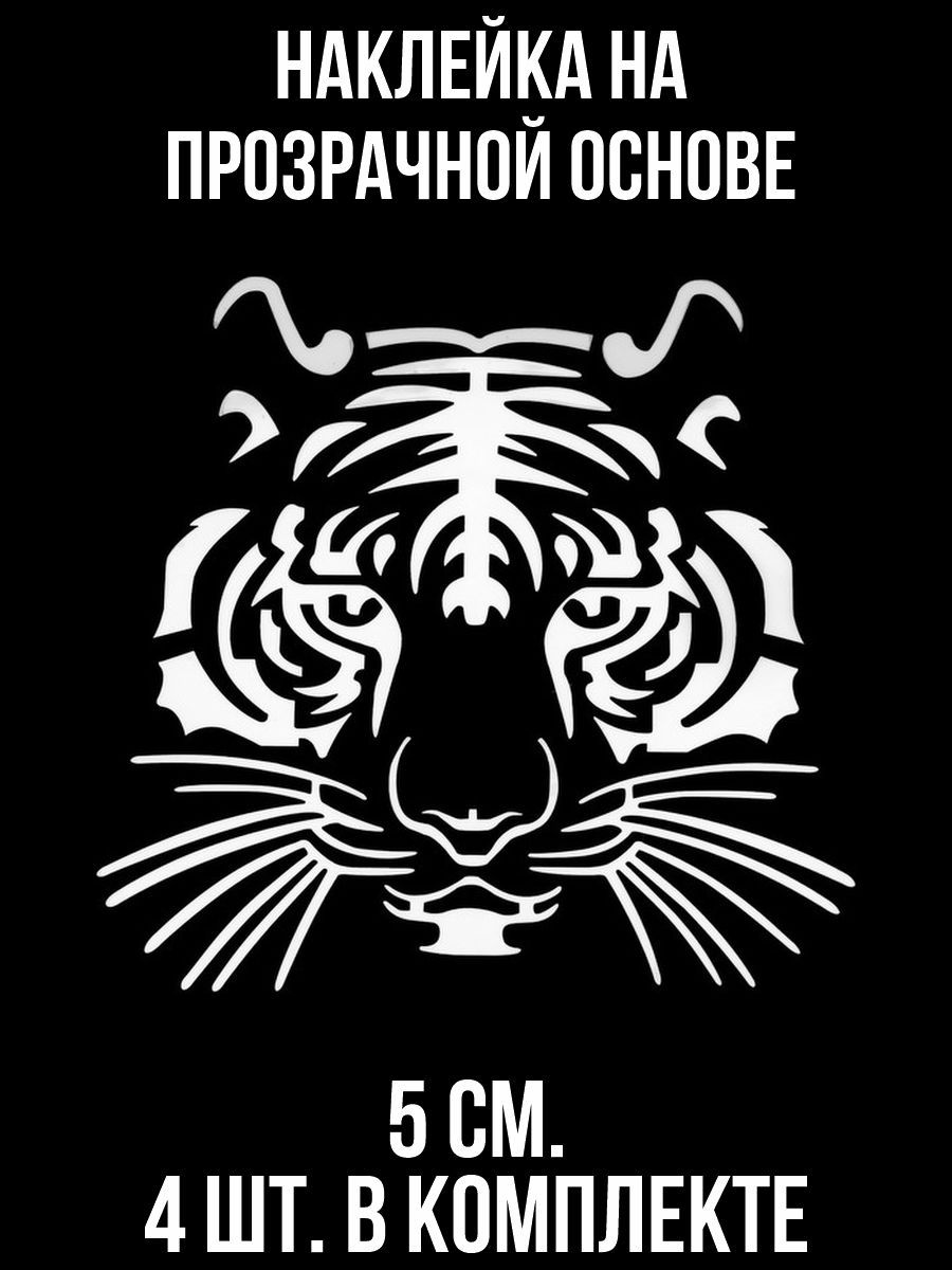 Наклейки на авто тигр - купить по выгодным ценам в интернет-магазине OZON  (709101714)