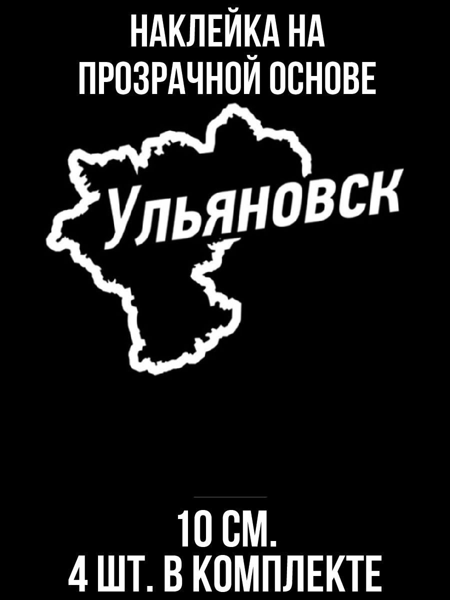 Наклейки на авто Ульяновск на карте очертания география - купить по  выгодным ценам в интернет-магазине OZON (709260277)