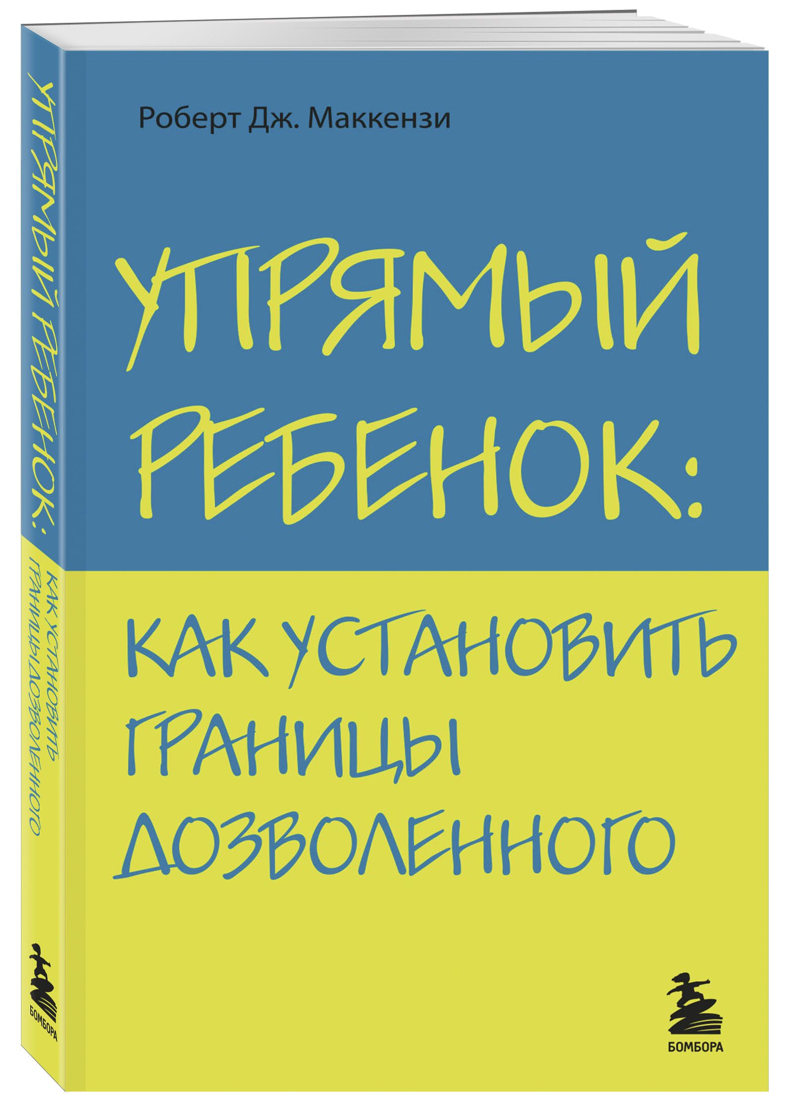 Упрямый ребенок: как установить границы дозволенного Психология | Маккензи  Роберт Дж.