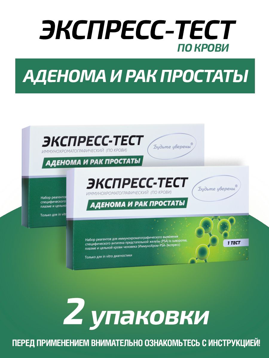 Экспрес-Тест на Аденому и Рак простаты (ПСА) - 2 упаковки