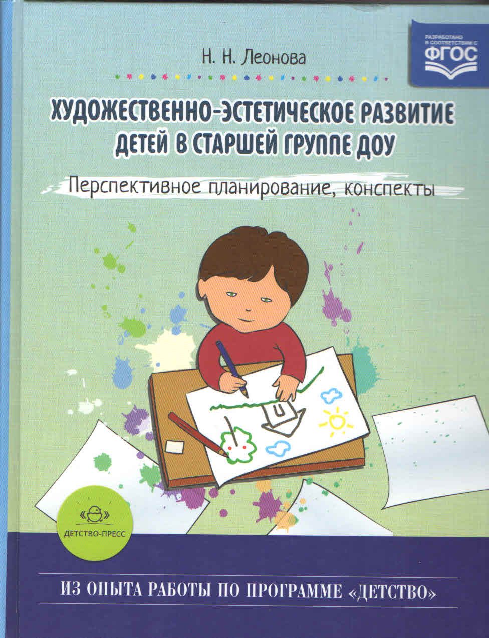 Художественно - эстетическое развитие детей в старшей группе ДОУ. Перспективное  планирование, конспекты. 5 - 6 лет. Леонова Н.Н. Методическое пособие -  купить с доставкой по выгодным ценам в интернет-магазине OZON (712558814)