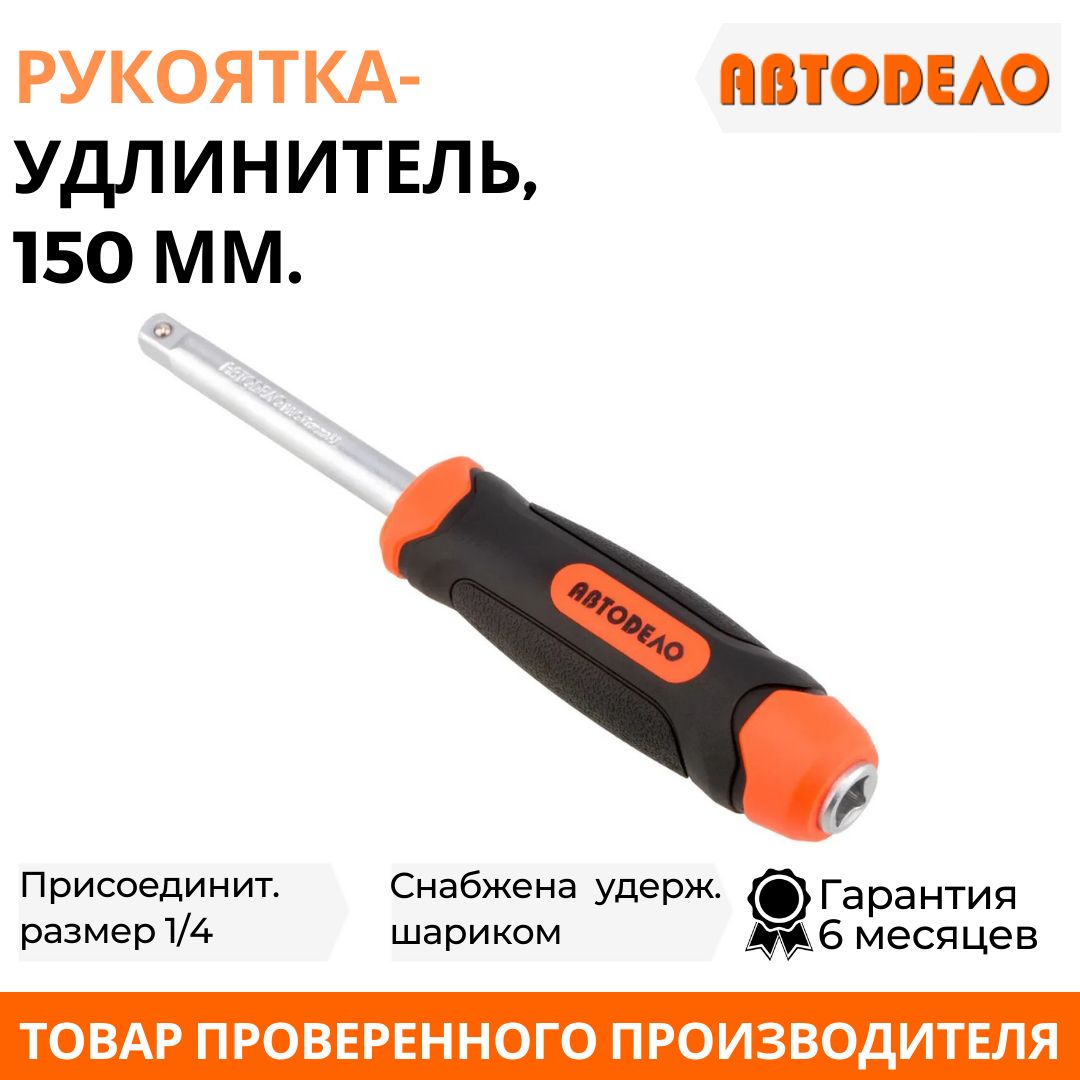 Удлинитель для торцевых головок и бит 1/4" "Автодело", 150 мм, АвтоDело PRO, 39796